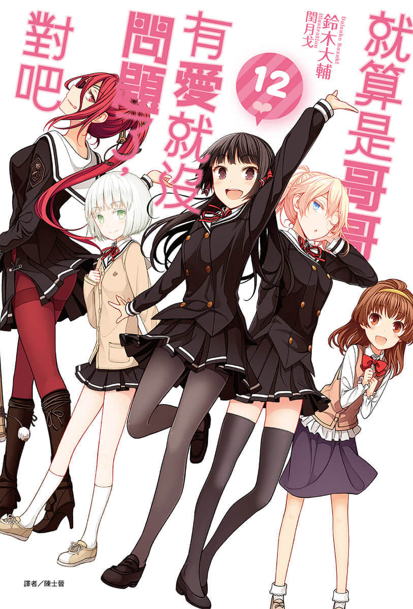 《就算是哥哥有爱就没问题了对吧》12 插图（1）