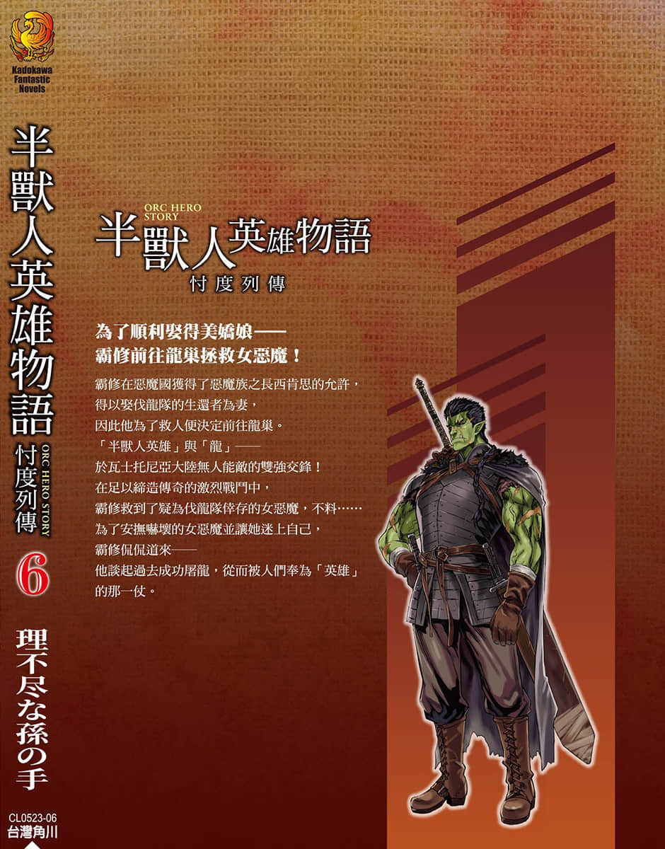 《半兽人英雄物语 忖度列传》6 恶魔国 奇捷要塞篇 后记插图(1)