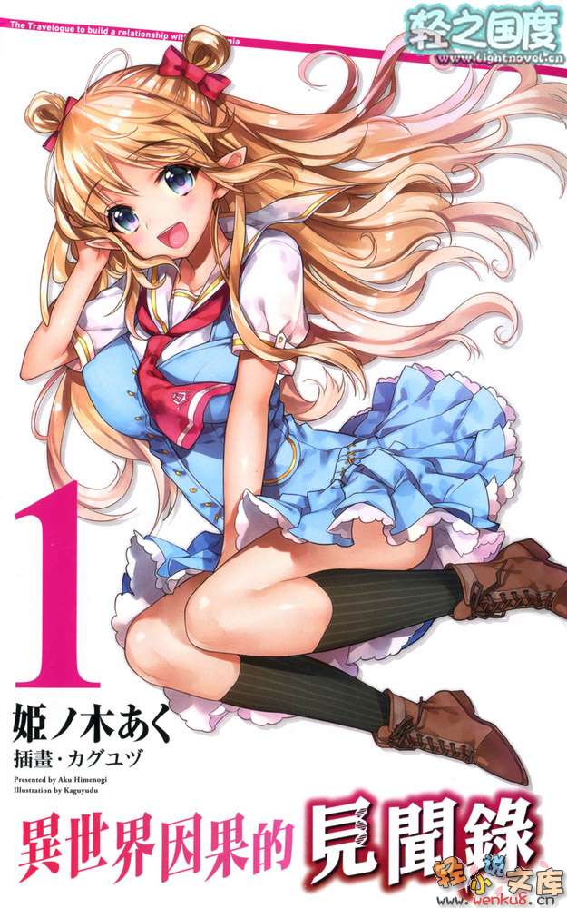 《異世界因果的見聞錄》1 插圖（2）