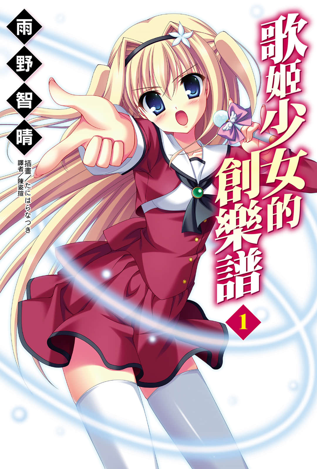 《歌姬少女的创乐谱》1 插图（1）