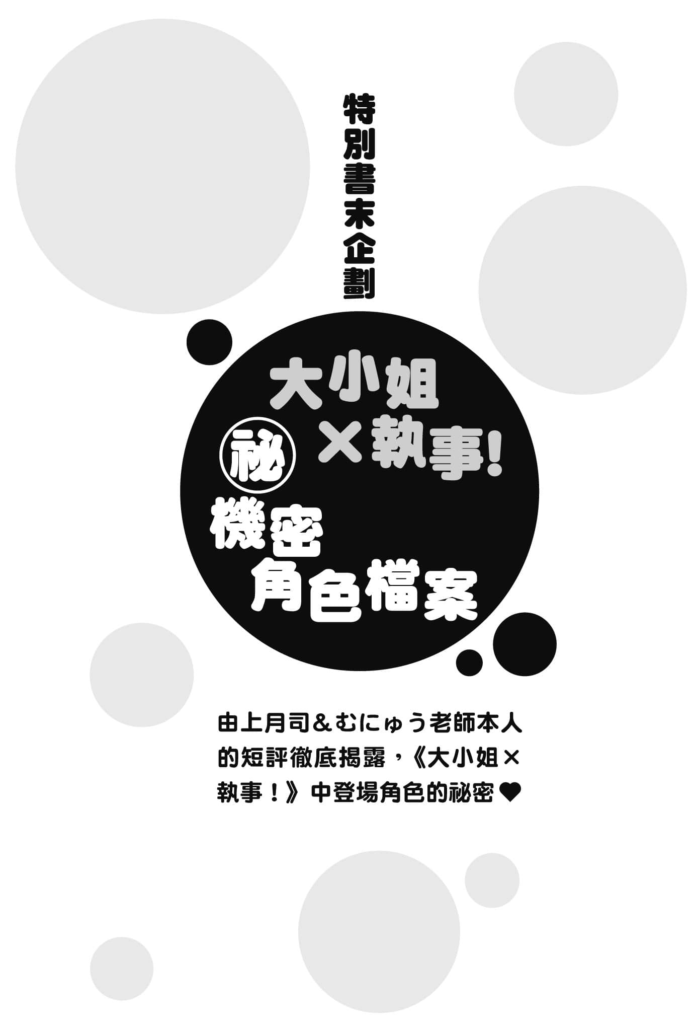 《大小姐×执事！》2 特别书末企划插图（1）