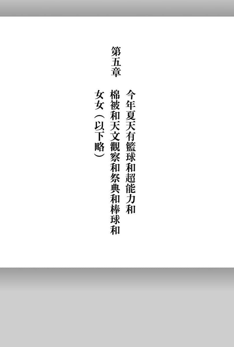 《电波女与青春男》3 第五章 今年夏天有篮球和超能力和棉被和天文观察和祭典和棒球和NN（以下略）插图（1）