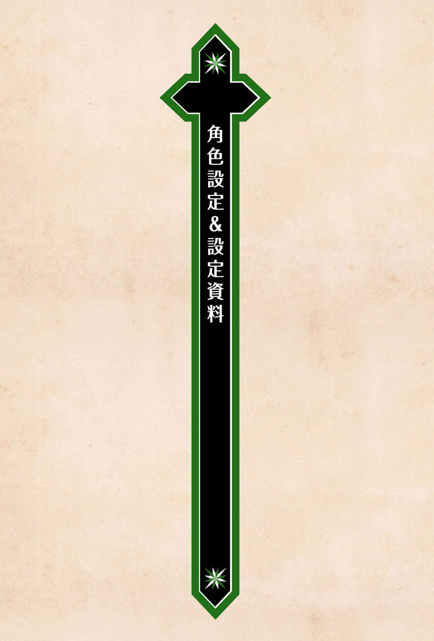 《见习神官LV1》短篇集 ～约书亚‧帕雷格（根本无法）平稳的日常～ 插图（13）