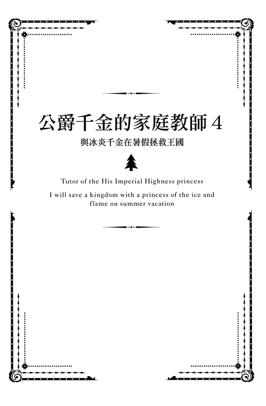 《公爵千金的家庭教師》4 與冰炎千金在暑假拯救王國 插圖（7）