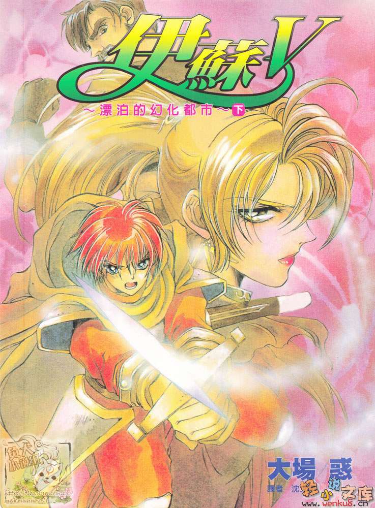 《伊苏》5 漂泊的幻化都市 下 插图（1）