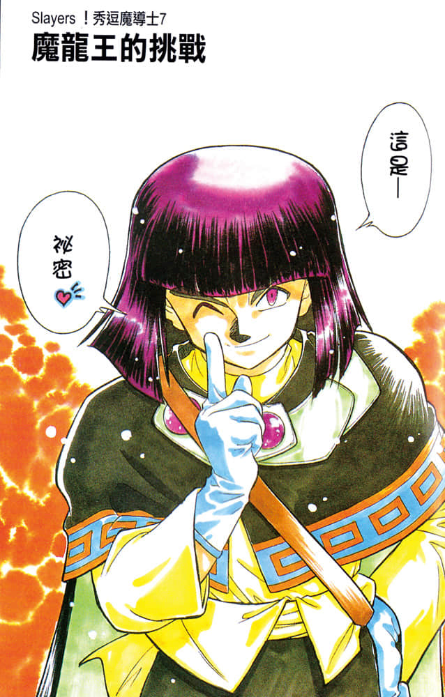 《Slayers！秀逗魔法士》7 魔龍王的挑戰 插圖（2）