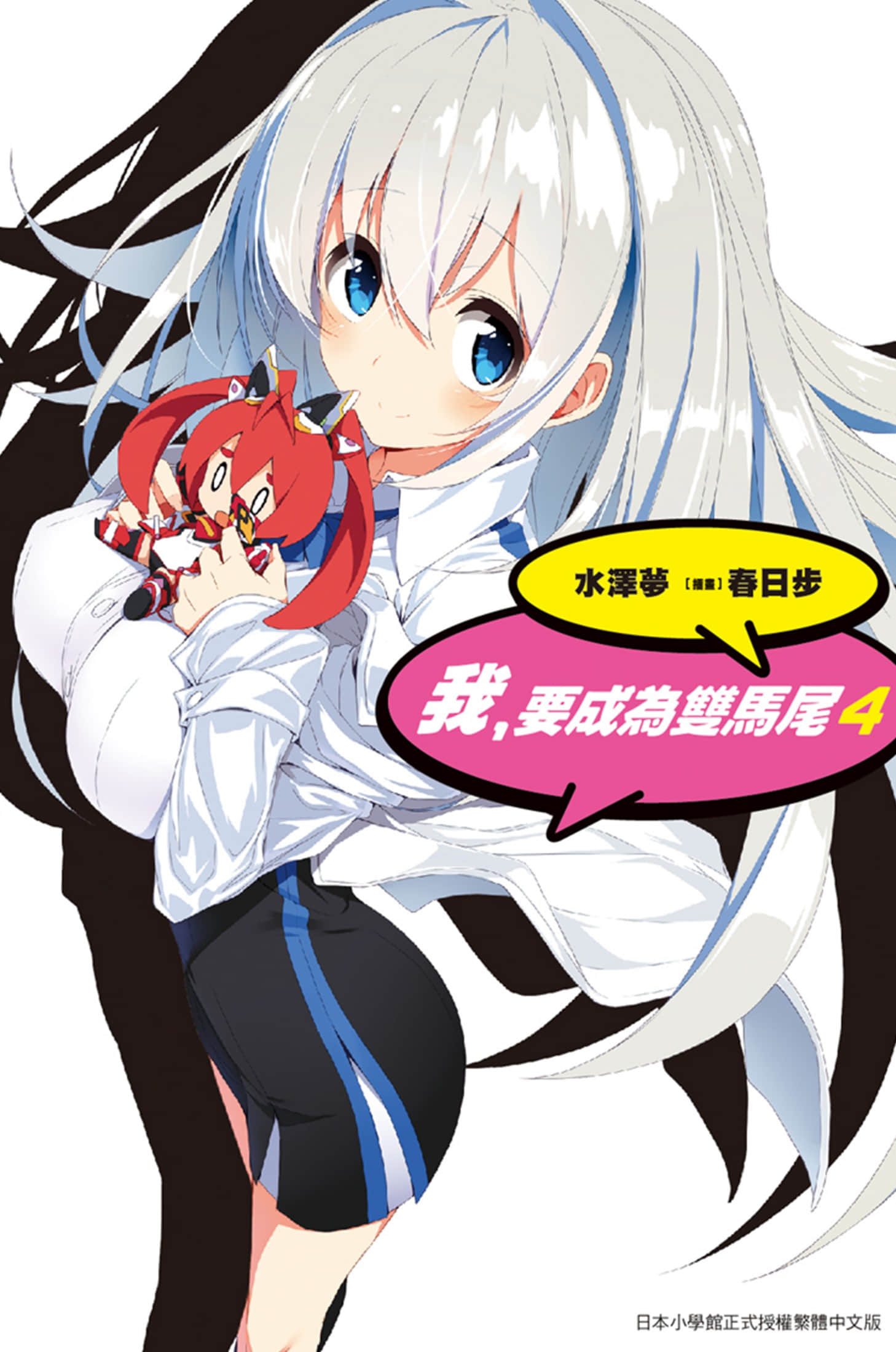 《我，要成为双马尾》4 插图（1）