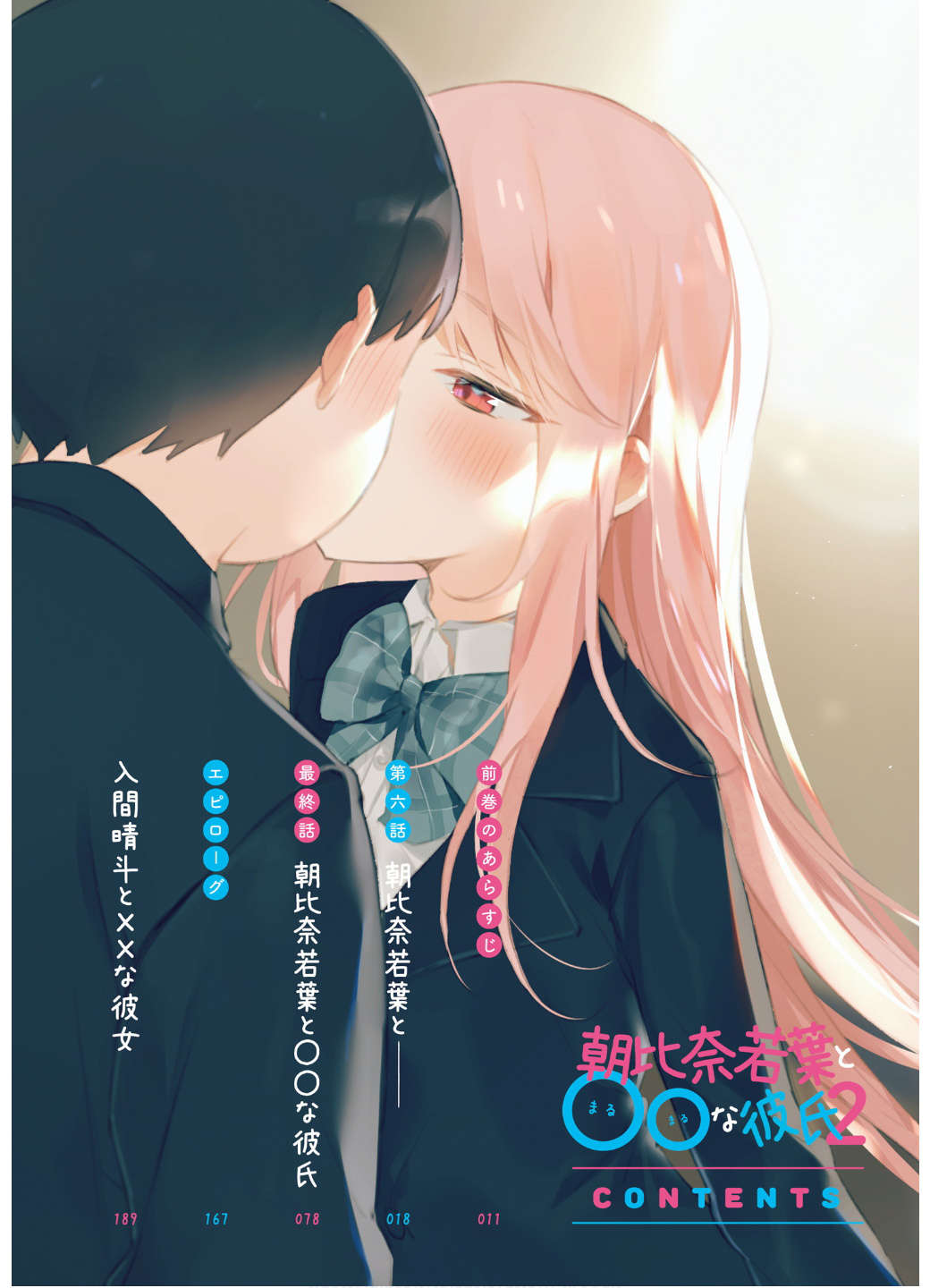 《朝比奈若叶和OO男友》2 插图（6）