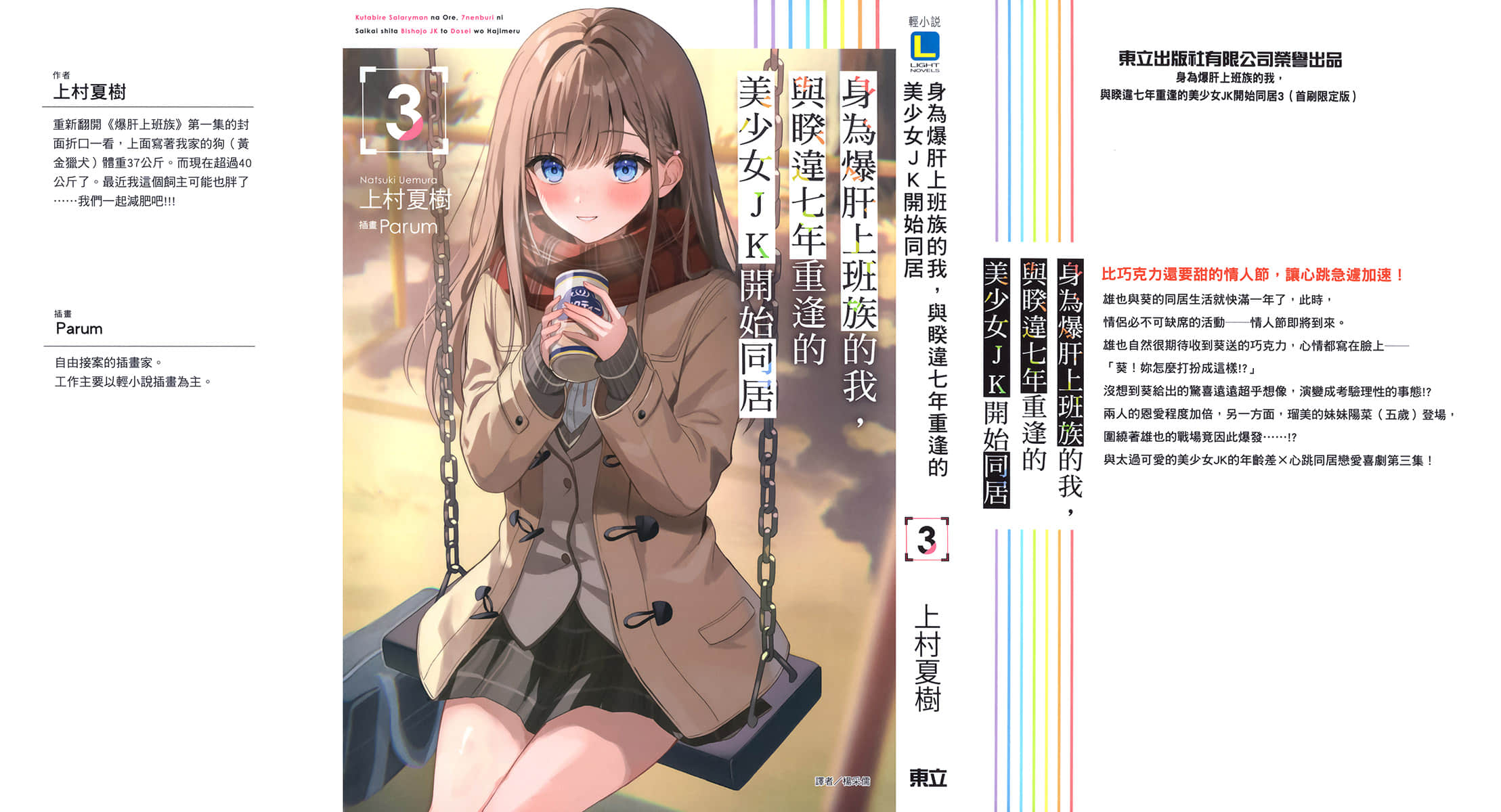 《身为爆肝上班族的我，与睽违七年重逢的美少女JK开始同居》3 后记插图（1）