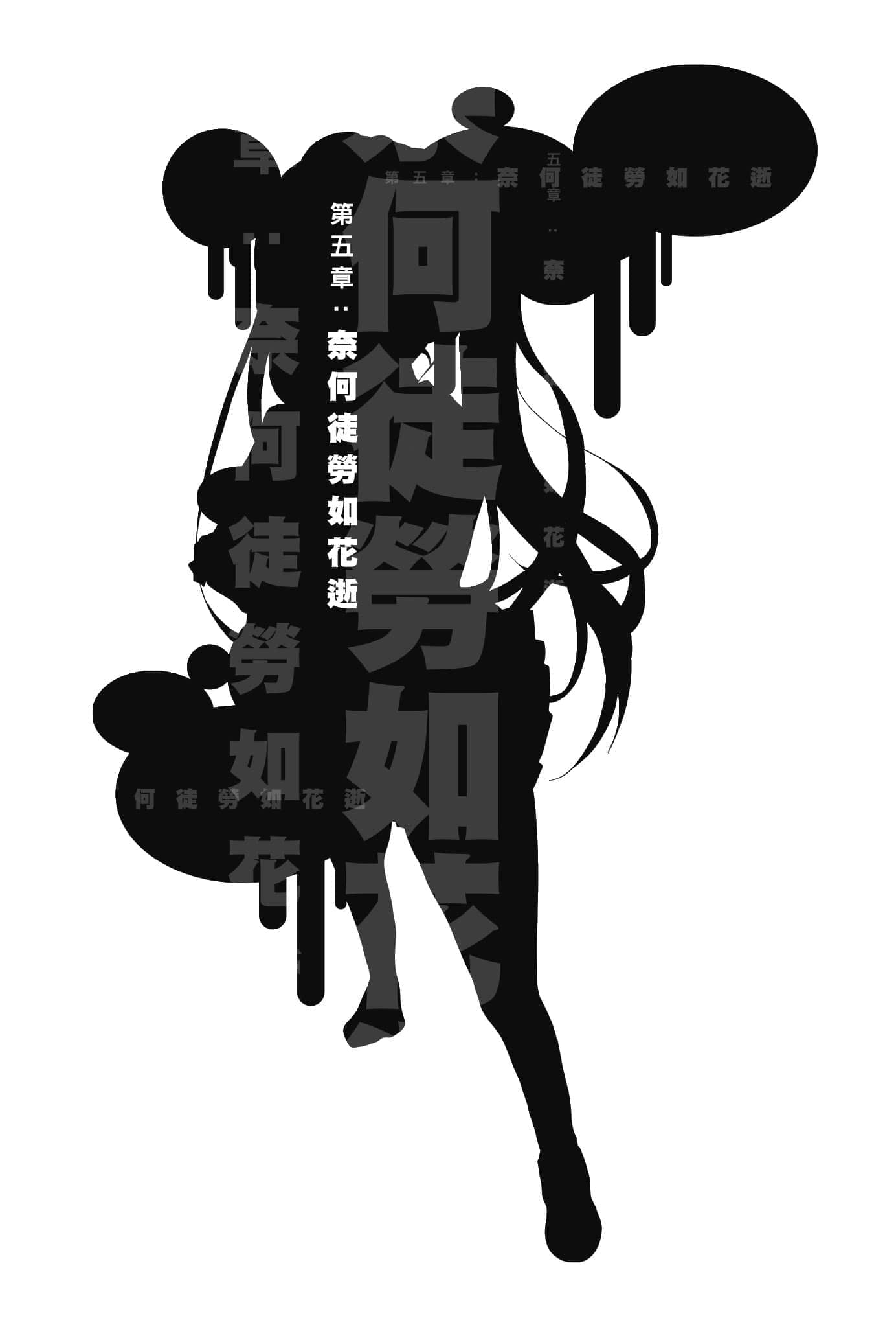 《脑浆炸裂Girl》4 抓住机会就靠自己喽 第五章 奈何徒劳如花逝插图（1）