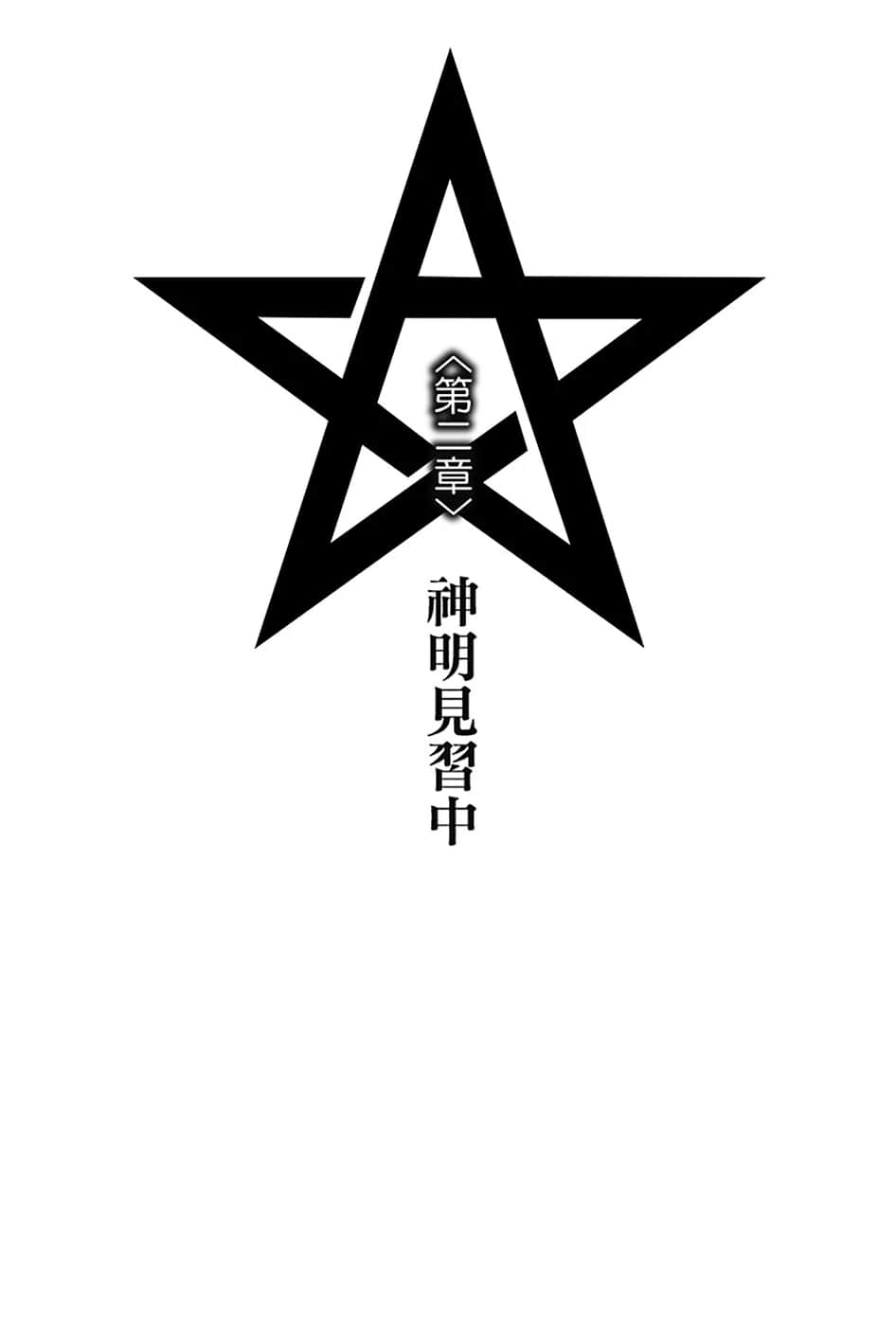 《Lonely Myself Saga 逆天传说》1 第二章 神明见习中插图（1）