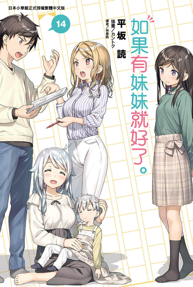 《如果有妹妹就好了》14 插圖（1）