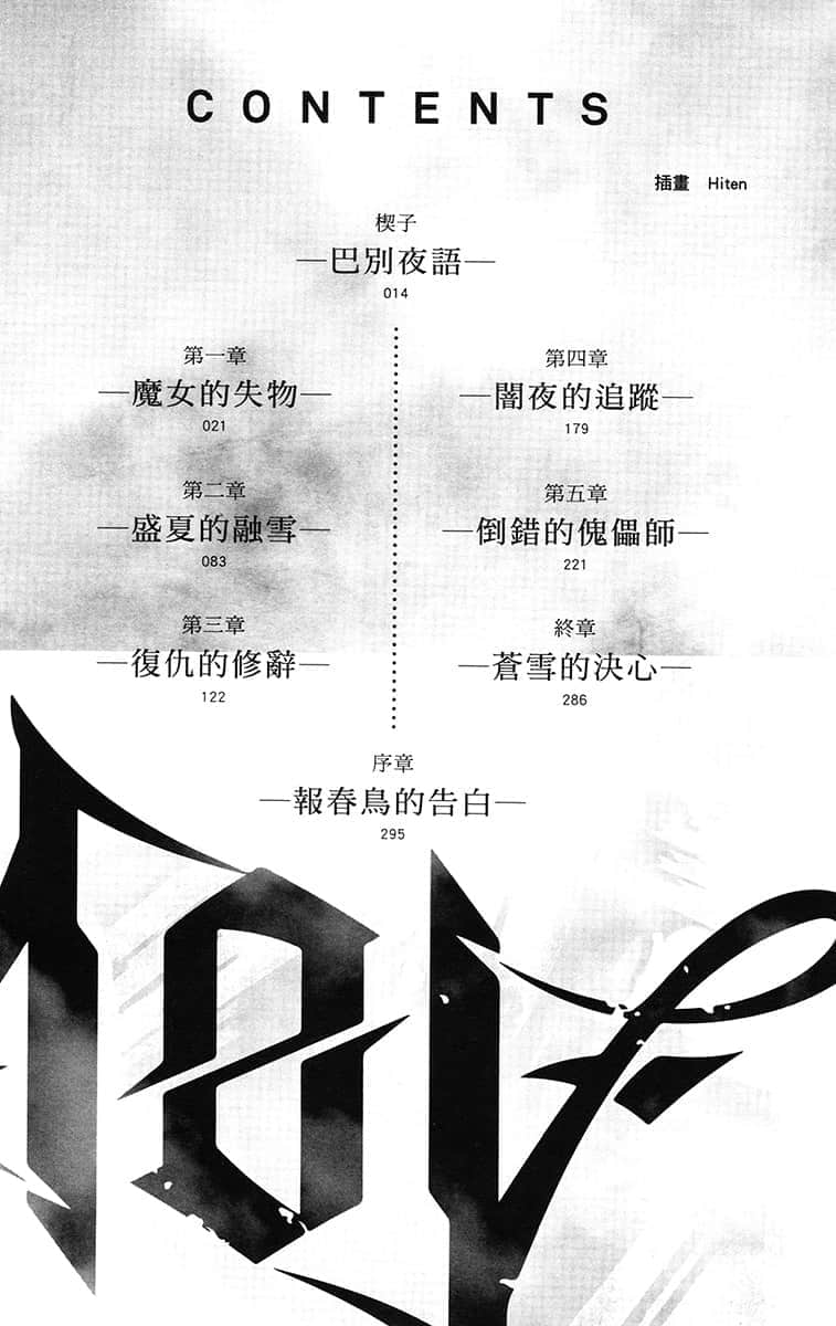 圣语皇弟与魔剑骑士公主～苍雪记事～小说插图（6）