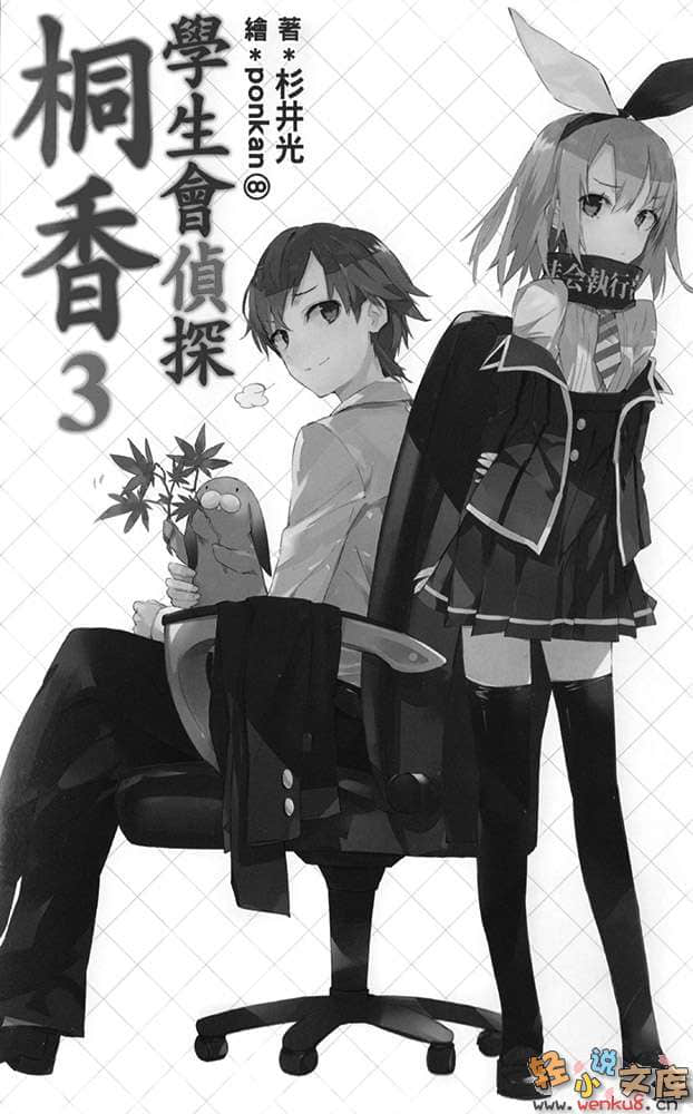《学生会侦探桐香》3 插图（6）