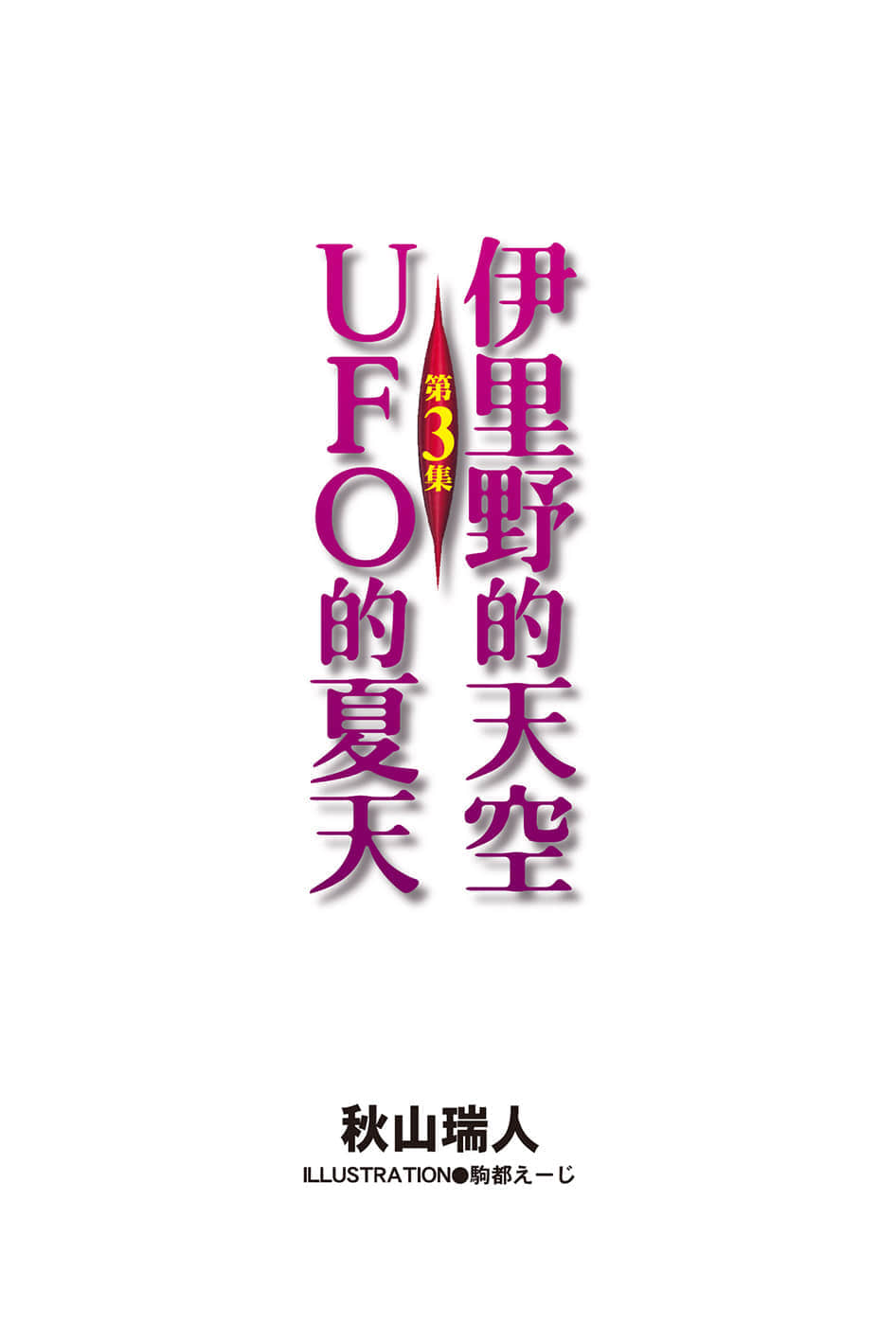 《伊里野的天空、UFO的夏天》3 插图（2）