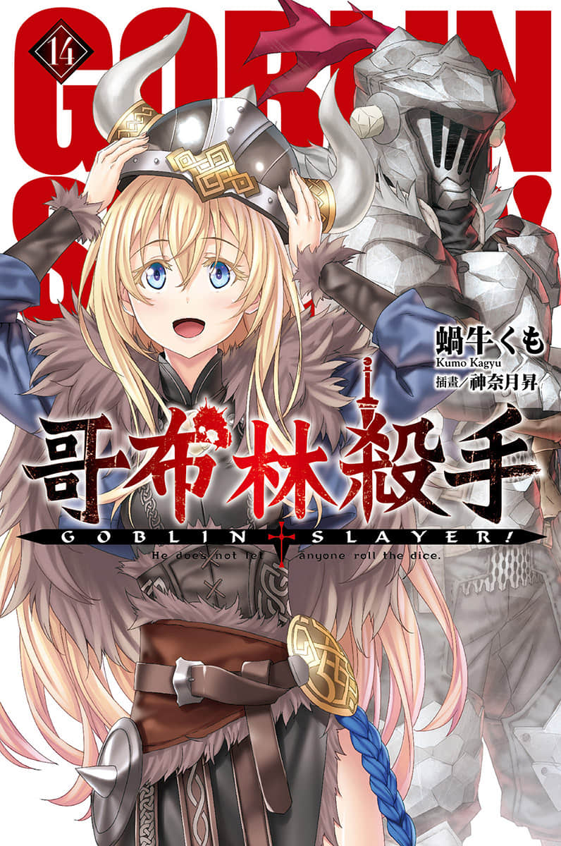《哥布林杀手》14 插图（1）