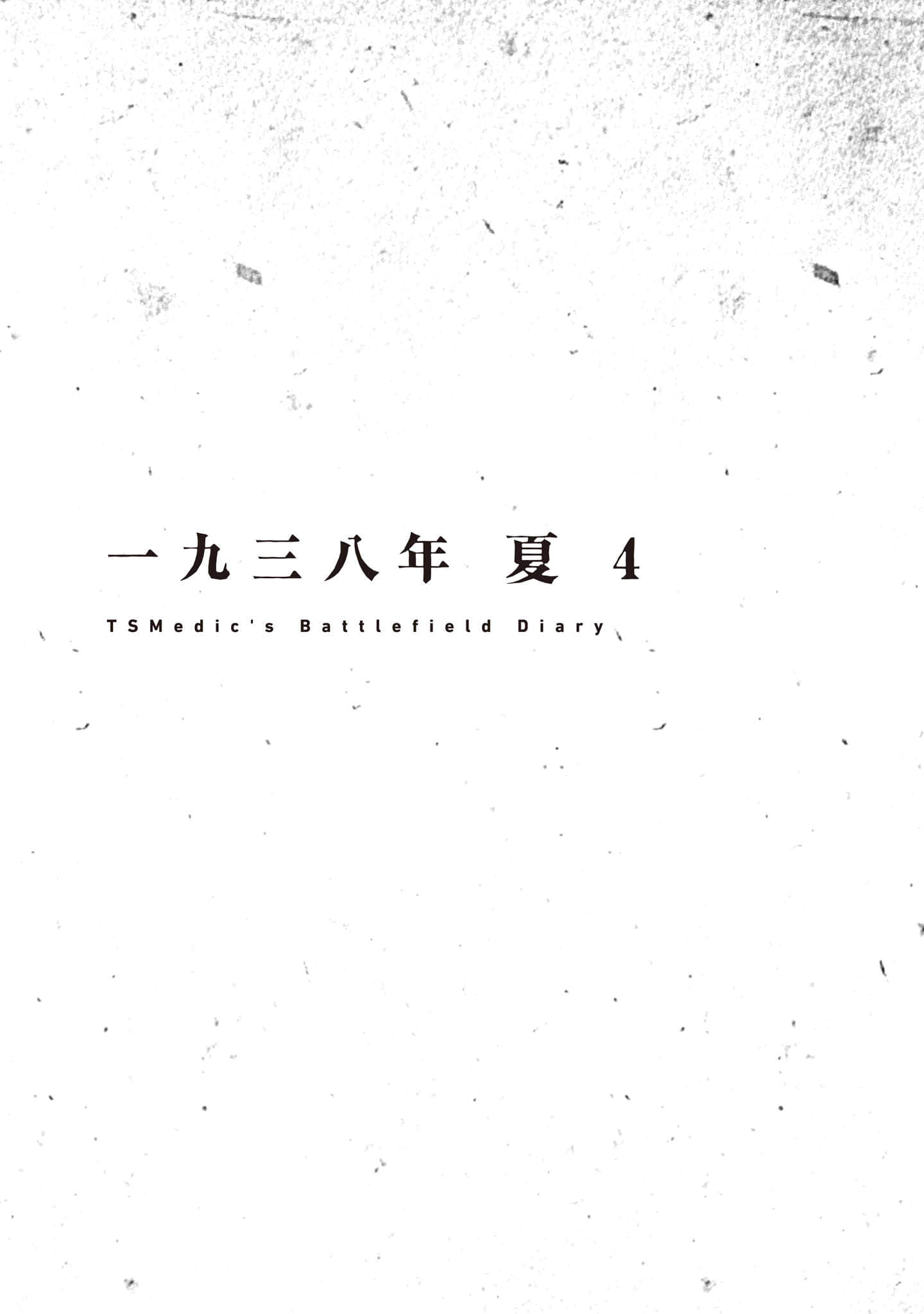 《TS衛生兵的戰場日記》1 一九三八年 夏 4插圖(1)