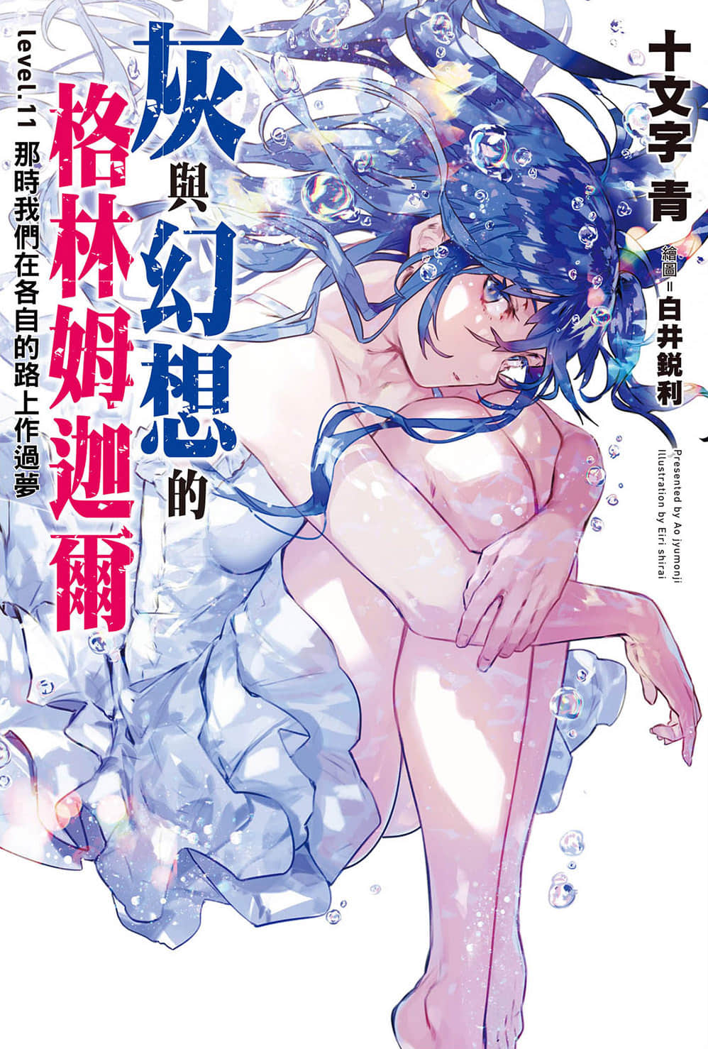 灰与幻想的格林姆迦尔小说插图（190）