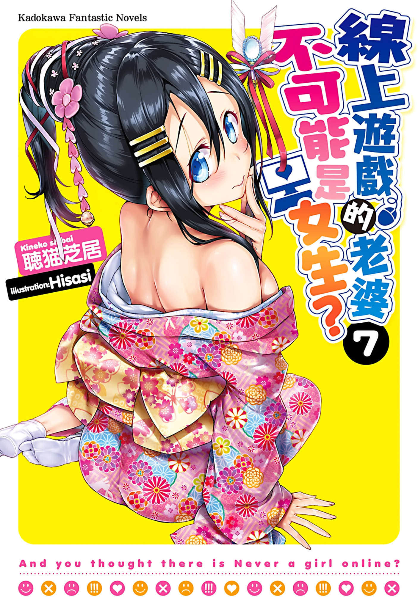 《线上游戏的老婆不可能是女生？》7 插图（1）