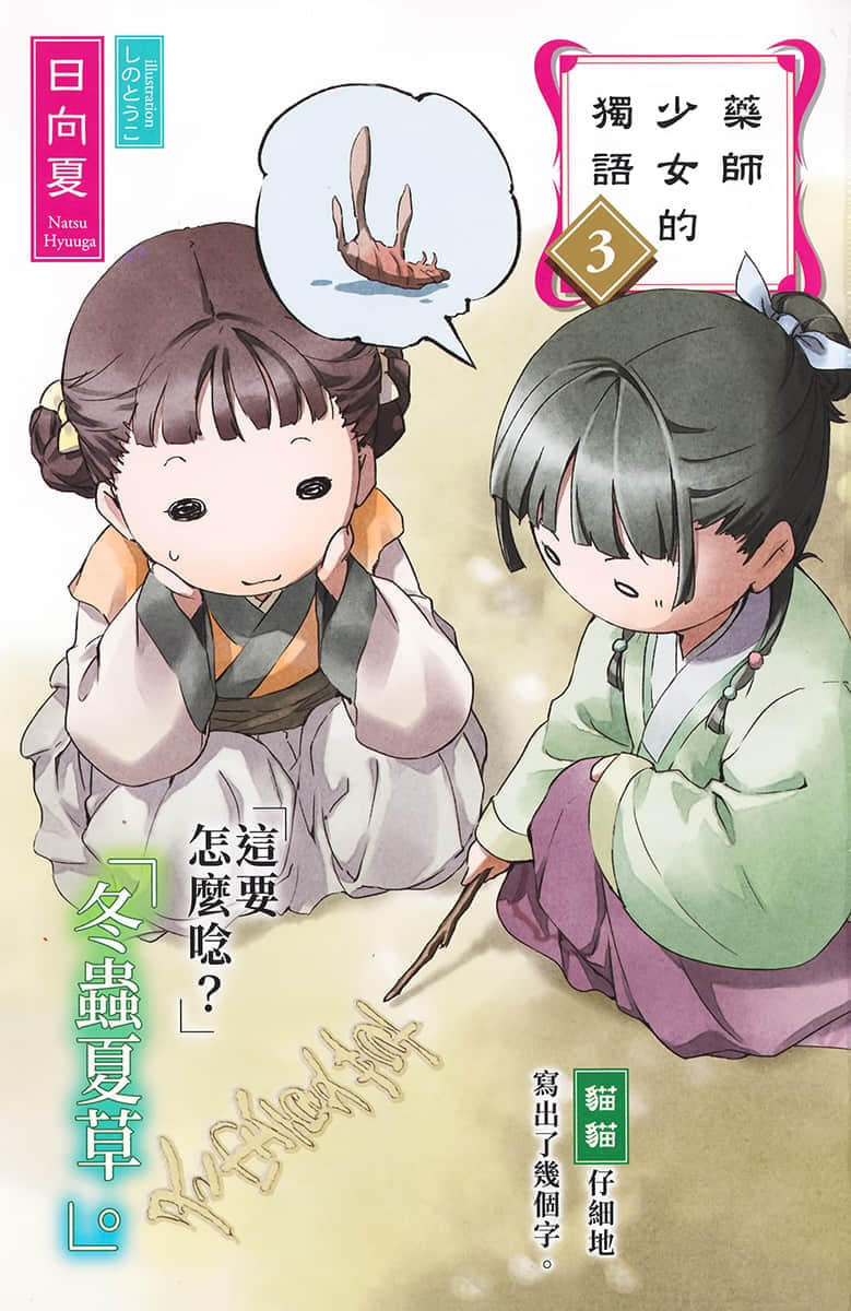 《药师少女的独语》3 插图（2）