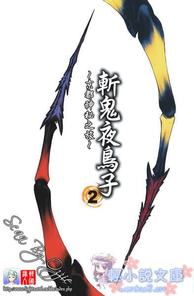 斩鬼夜鸟子小说插图（30）