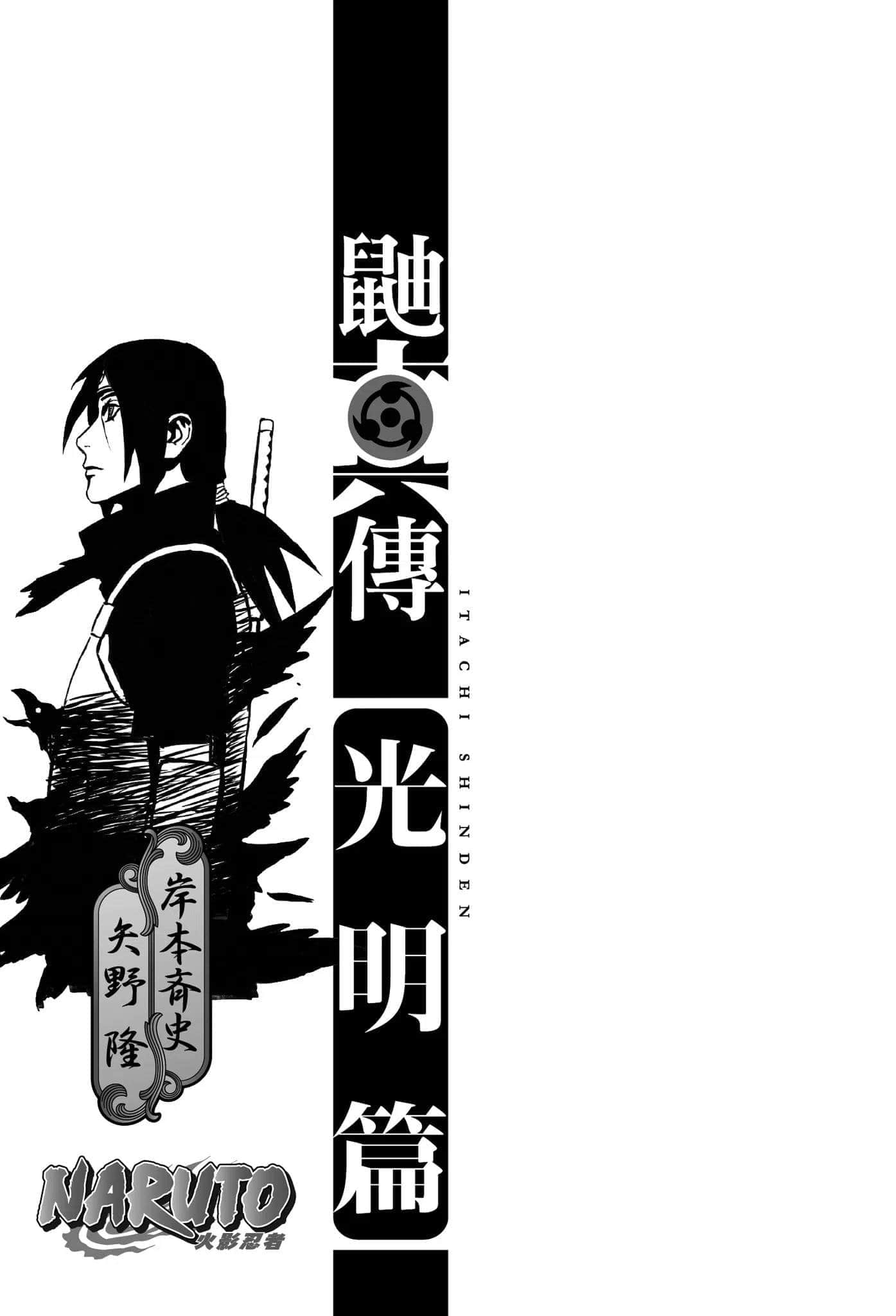 《火影忍者 鼬真傳》1 光明篇 插圖（3）