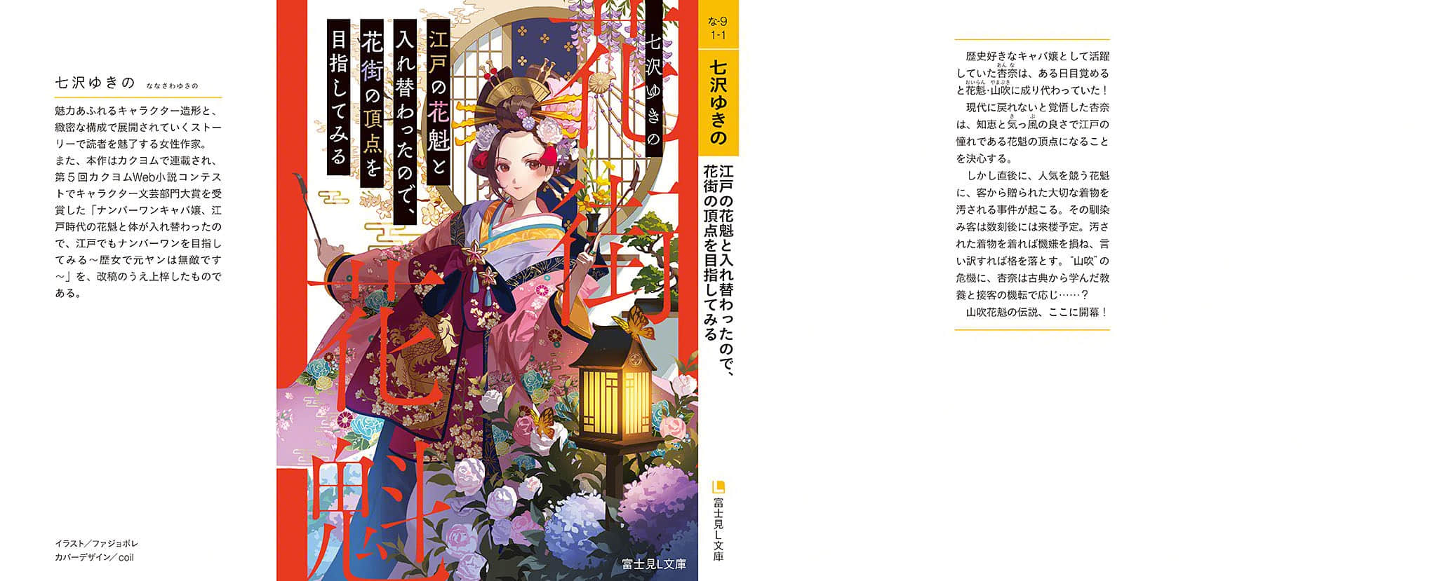 《取代江户花魁后 我决定登上花街之巅》1 后记插图（1）