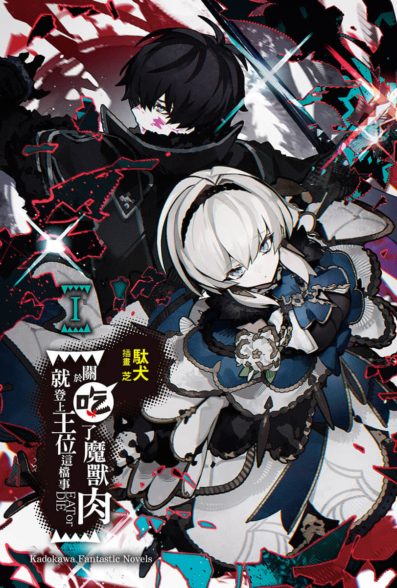 《吃了魔物肉就登上王位这档事》1 插图（2）