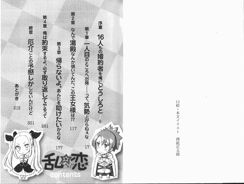 亂☆戀 我有16個未婚妻！？小說插圖（17）