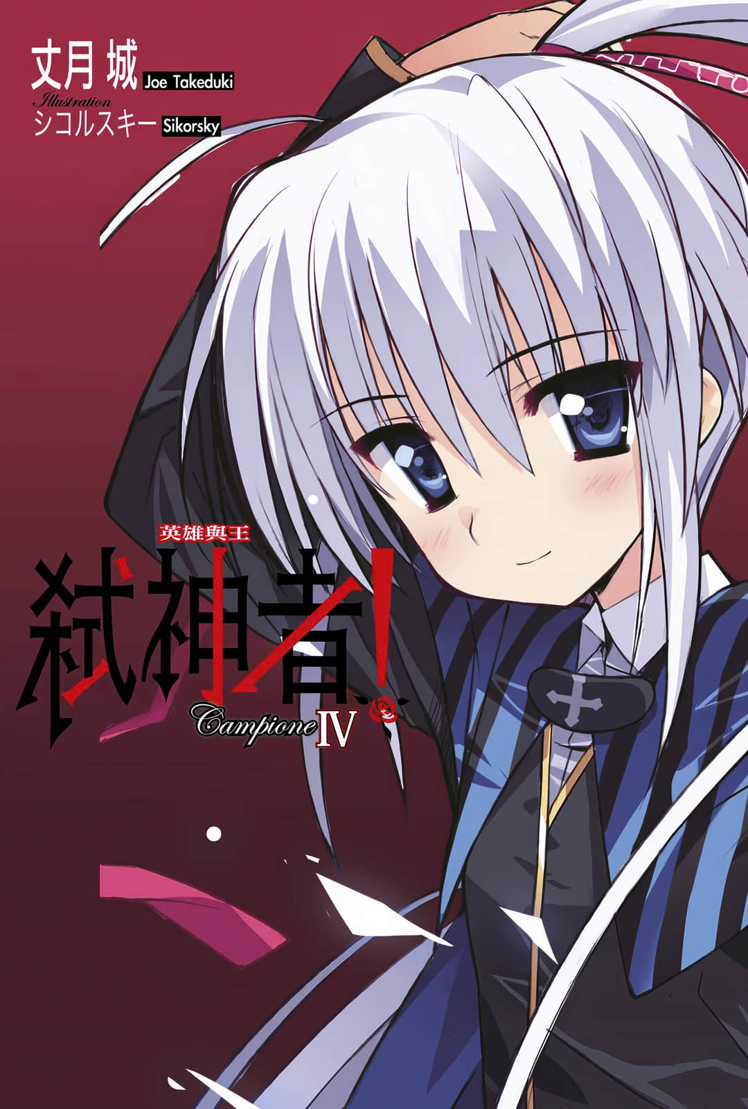 《Campione 弑神者！》4 英雄与王 插图（2）