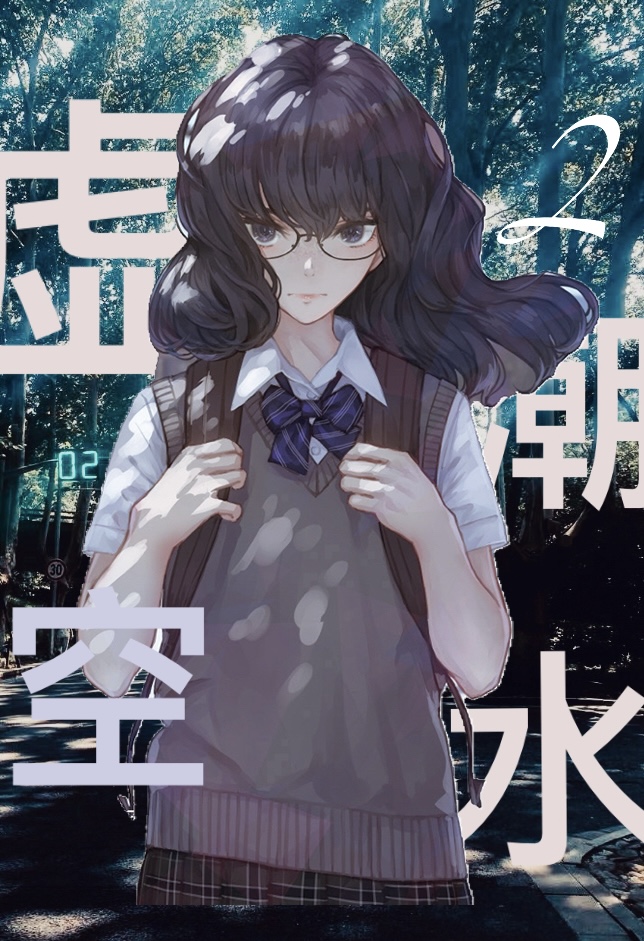 《虚空潮水》2 第一章 澄澈如水插图（1）