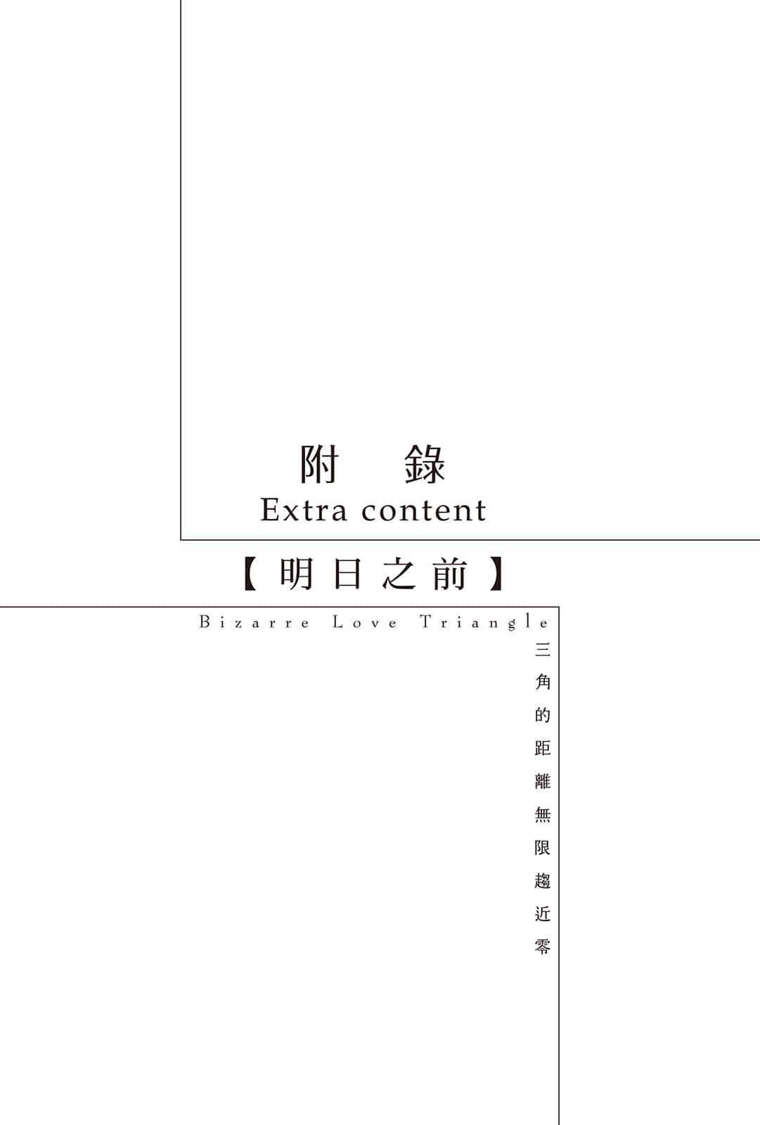 《三角的距离无限趋近零》9 After Story 附录 明日之前插图(1)