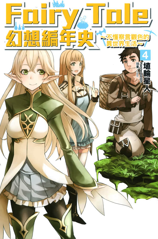 《Fairy Tale 幻想編年史～不懂察言觀色的異世界生活～》4 插圖（2）