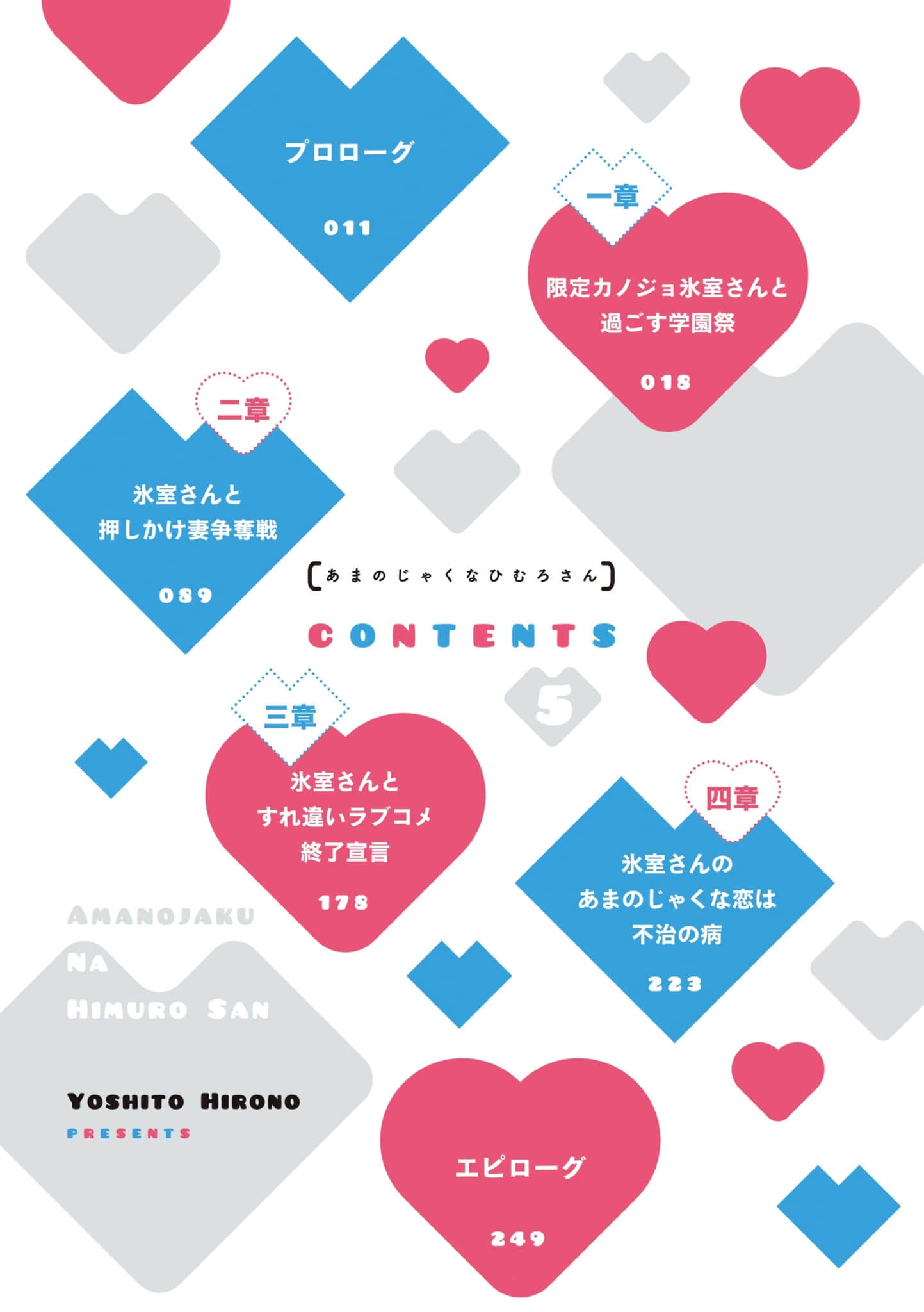 《口是心非的冰室同学 从好感度100％开始的毒舌女子追求法》5 插图（6）