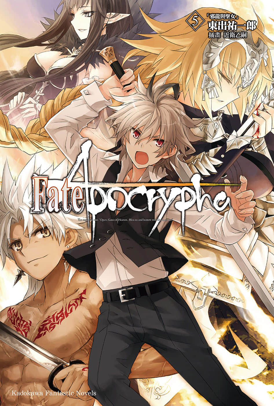 《Fate Apocrypha》5 邪龙与圣女 插图（1）