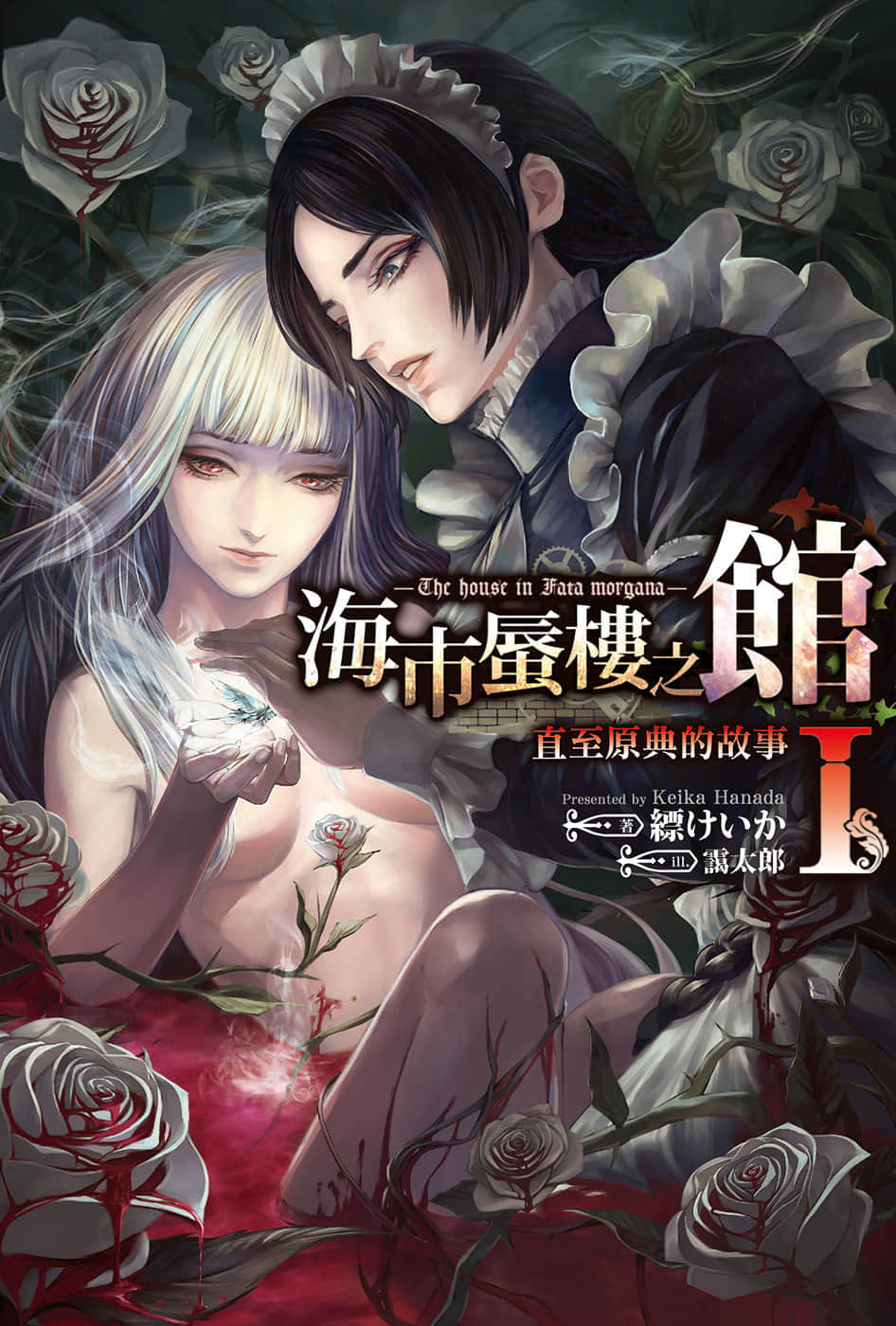 海市蜃楼之馆 直至原点的故事小说插图（12）