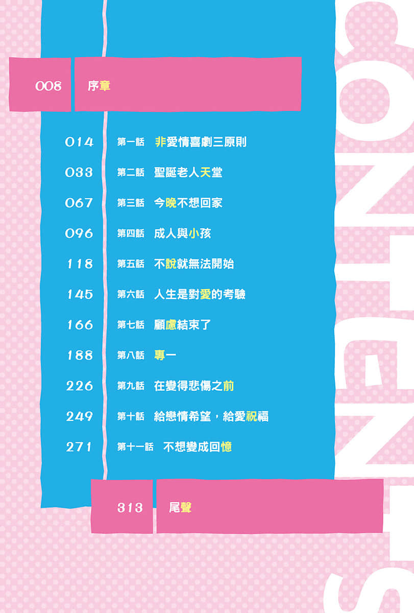 除了我之外，你不准和别人上演爱情喜剧小说插图（81）
