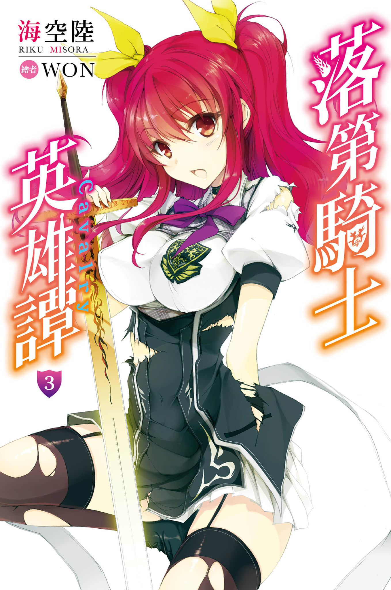 《落第骑士英雄谭》3 插图（1）