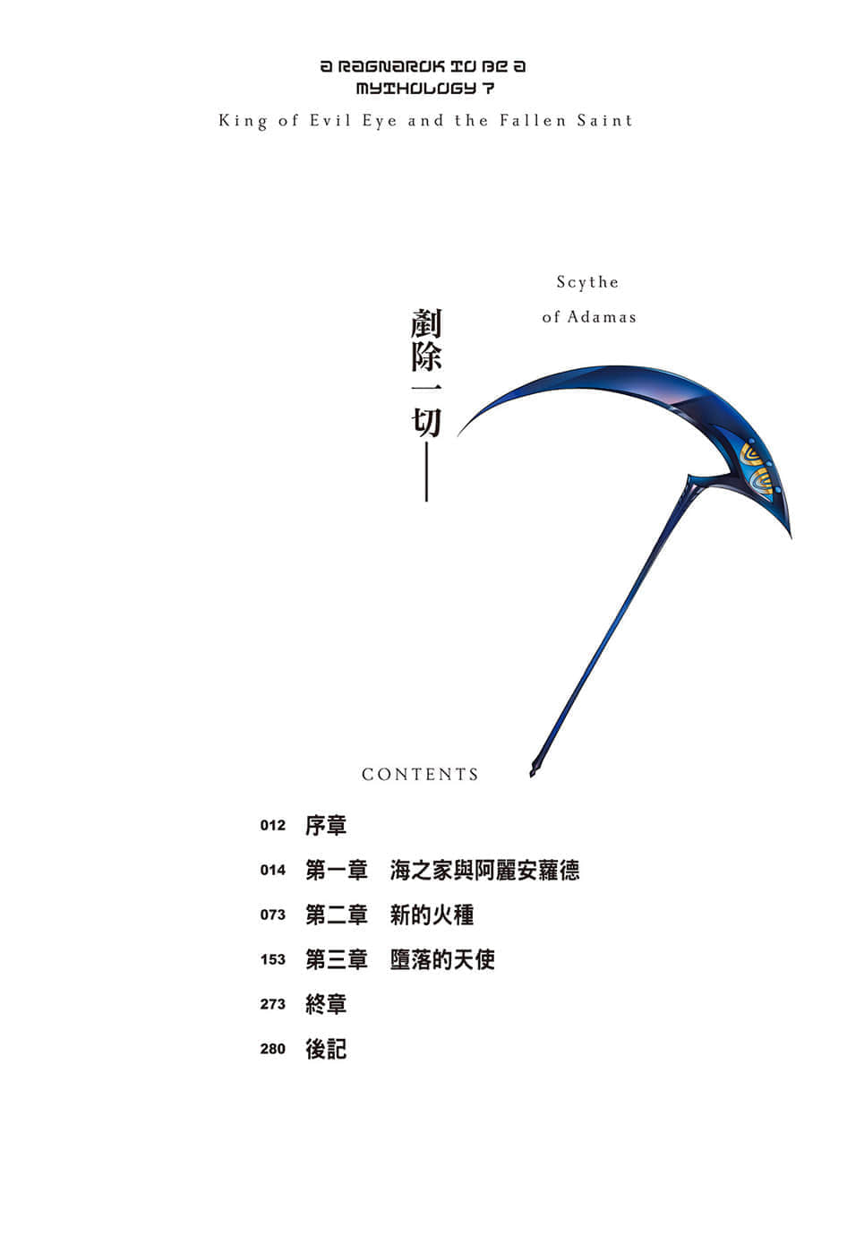《終將成爲神話的放學後戰爭》7 魔眼之王與墮天聖女 插圖（6）