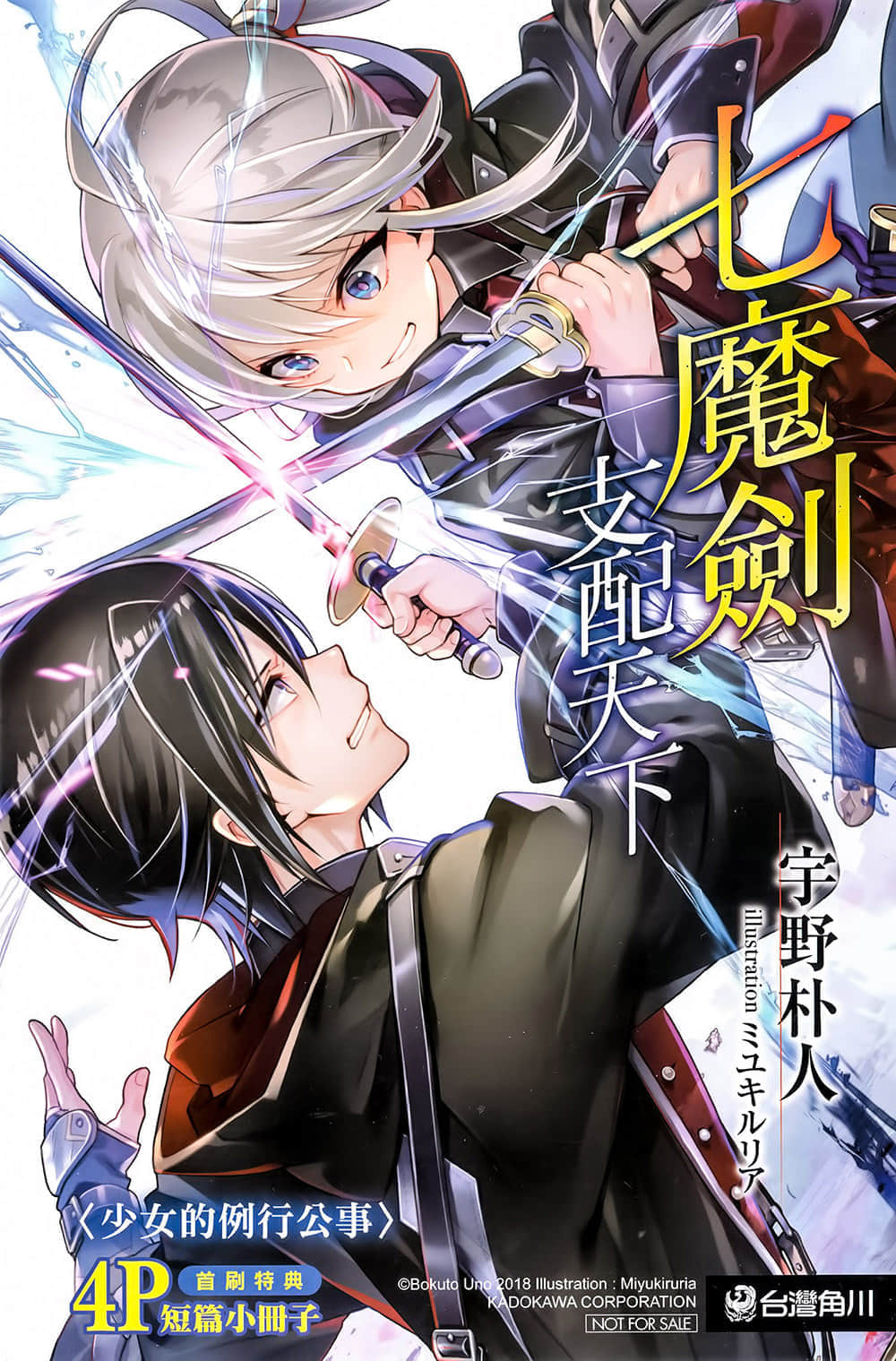 《七魔剑支配天下》1 短篇小册子 少N的例行公事插图（1）