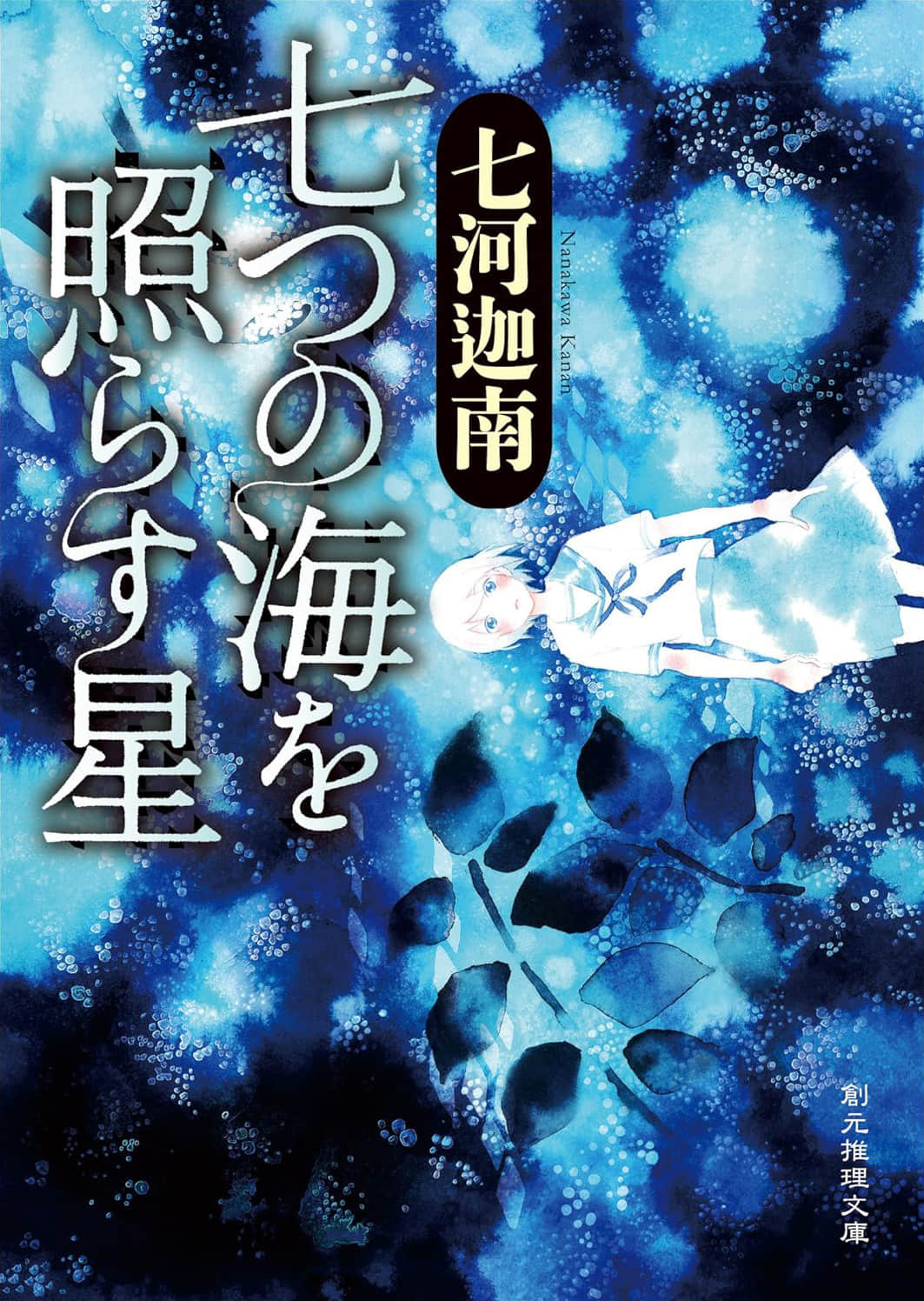 《七海学园系列》1 照耀七海之星 作品相关插图（1）