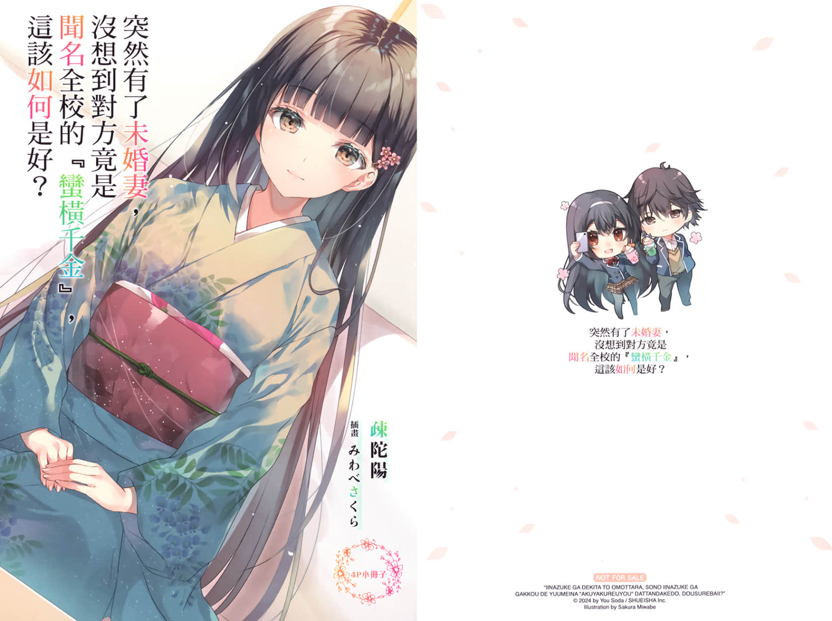突然有了未婚妻，没想到对方竟是闻名全校的『蛮横千金』，这该如何是好？小说插图（70）