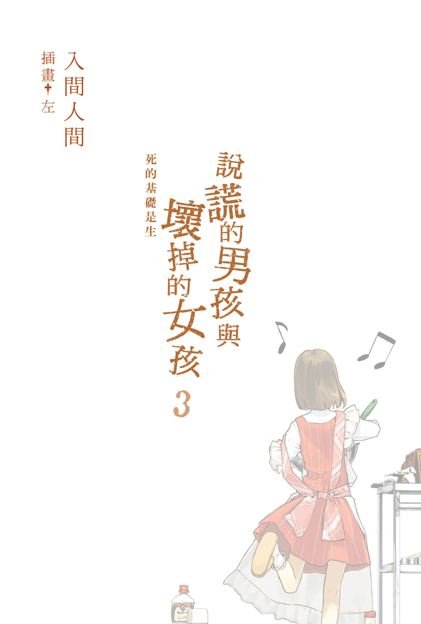 说谎的男孩与坏掉的女孩小说插图（27）