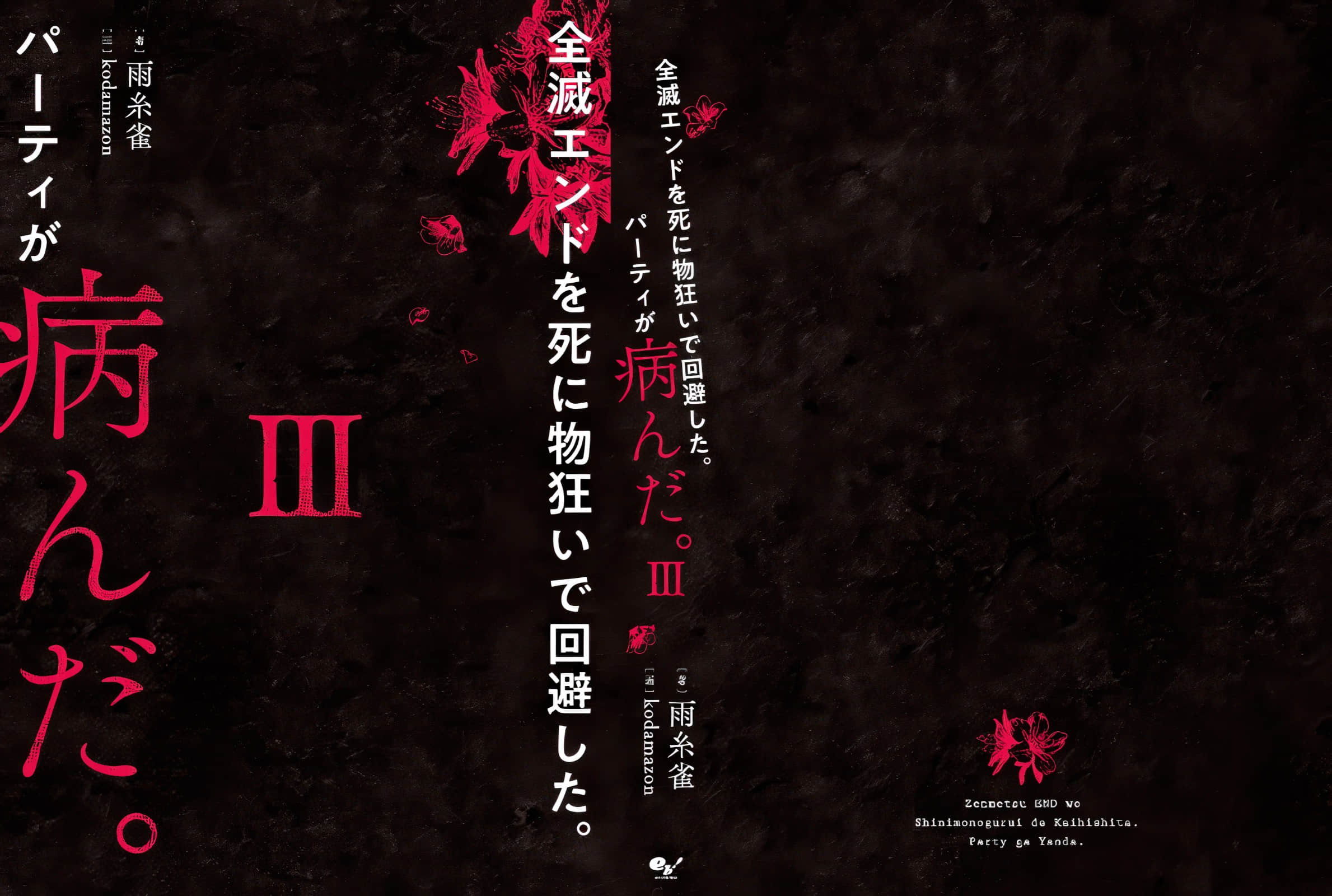 拼死回避全灭结局。队伍的精神出了问题。小说插图（41）