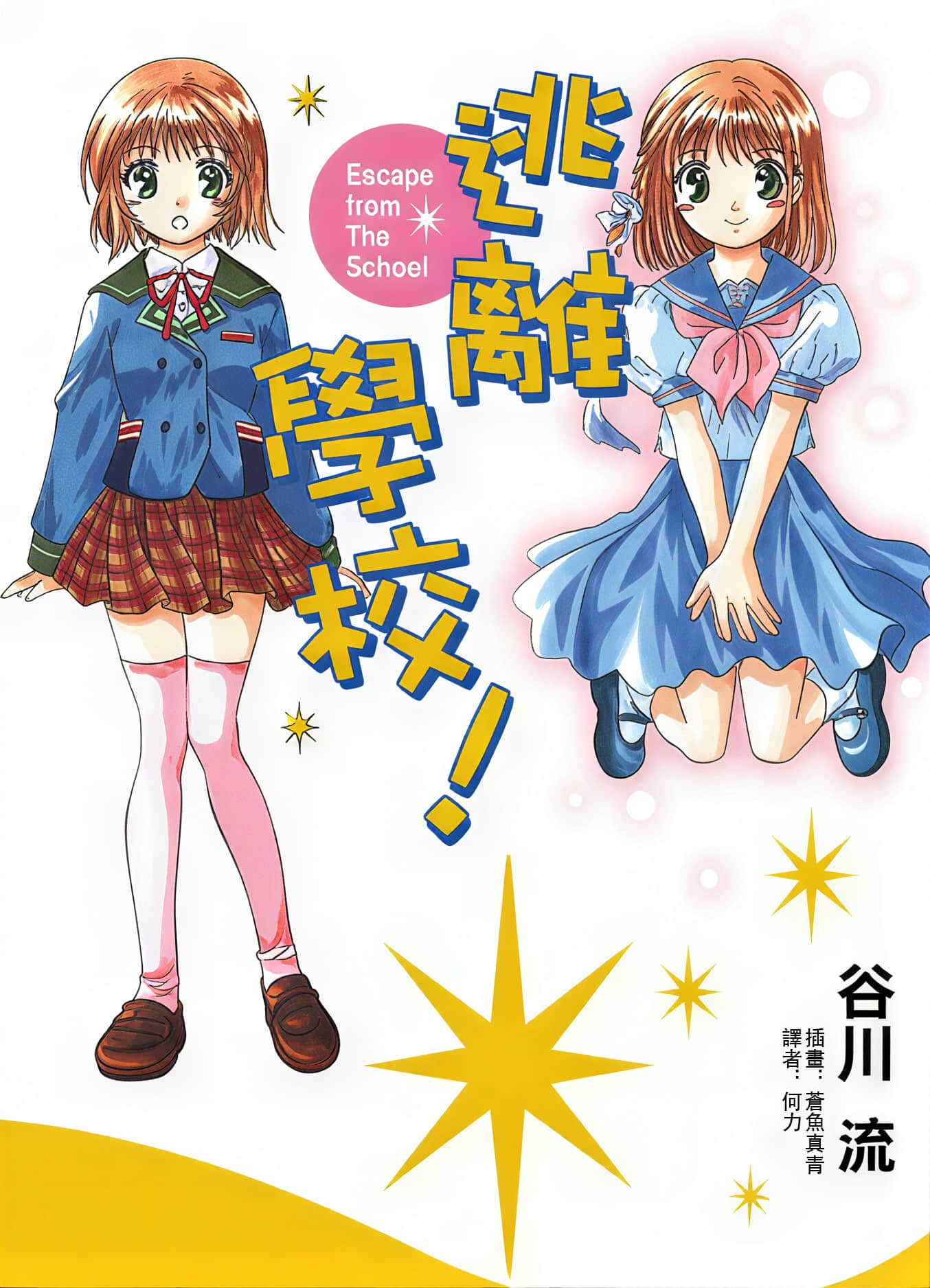 《逃离学校!》1 Escape from The School 插图（1）