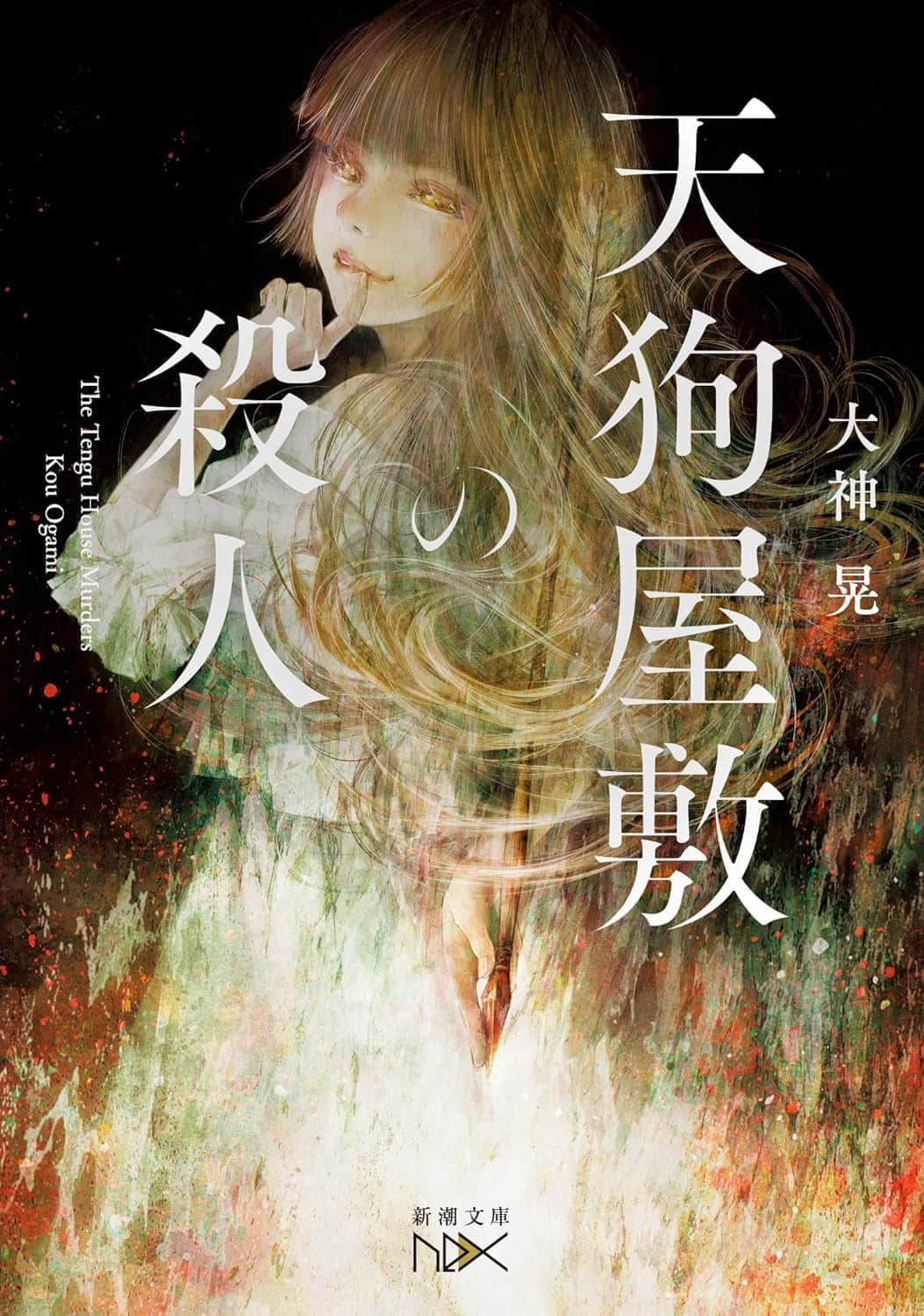 《天狗屋杀人事件》全一册 作品相关插图（1）