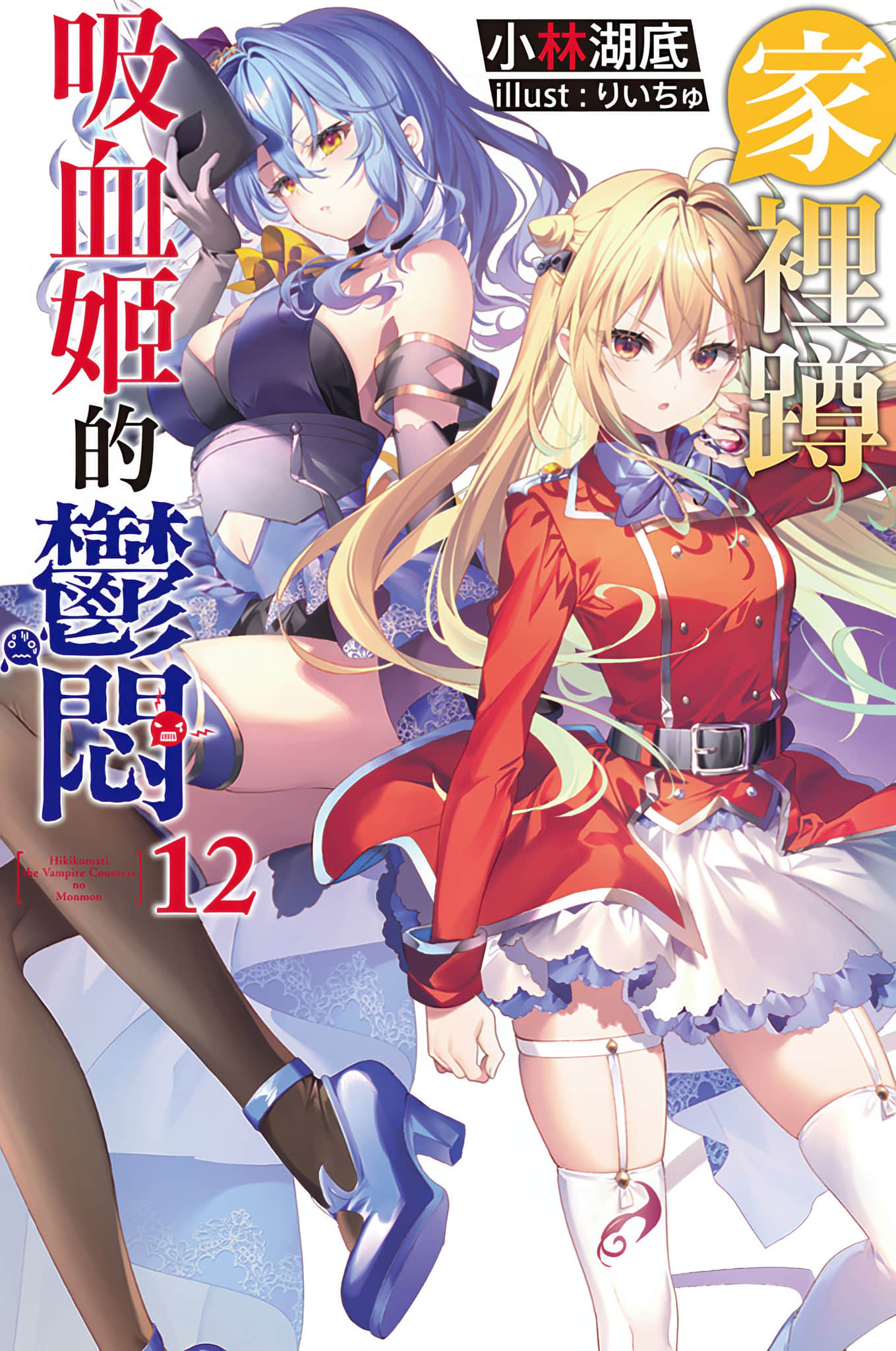《家裏蹲吸血姬的鬱悶》12 插圖(1)