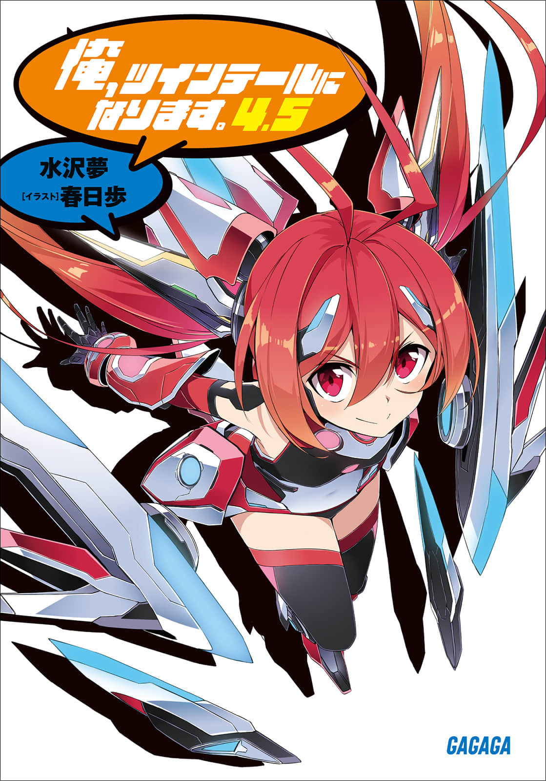 《我，要成为双马尾》4.5 插图（1）