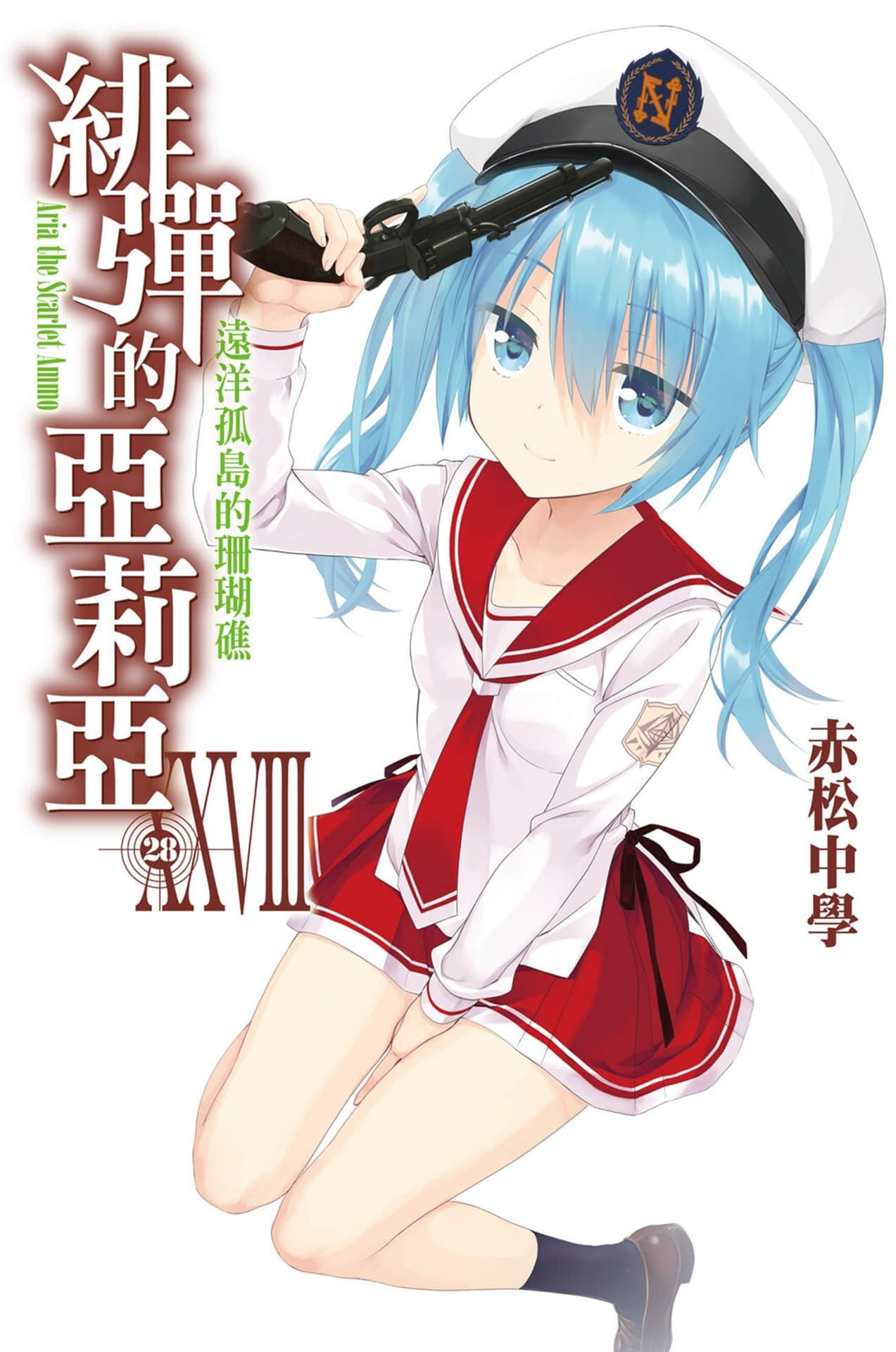 《绯弹的亚莉亚》28 远洋孤岛的珊瑚礁 插图（1）