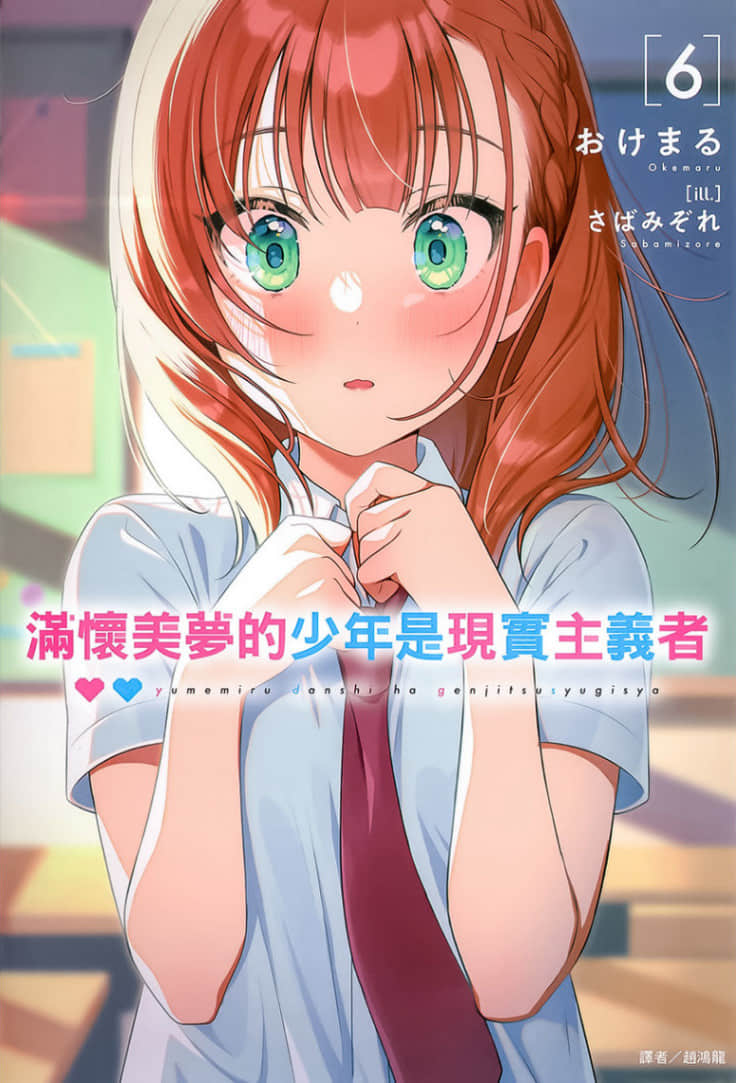 《滿懷美夢的少年是現實主義者》6 插圖（1）